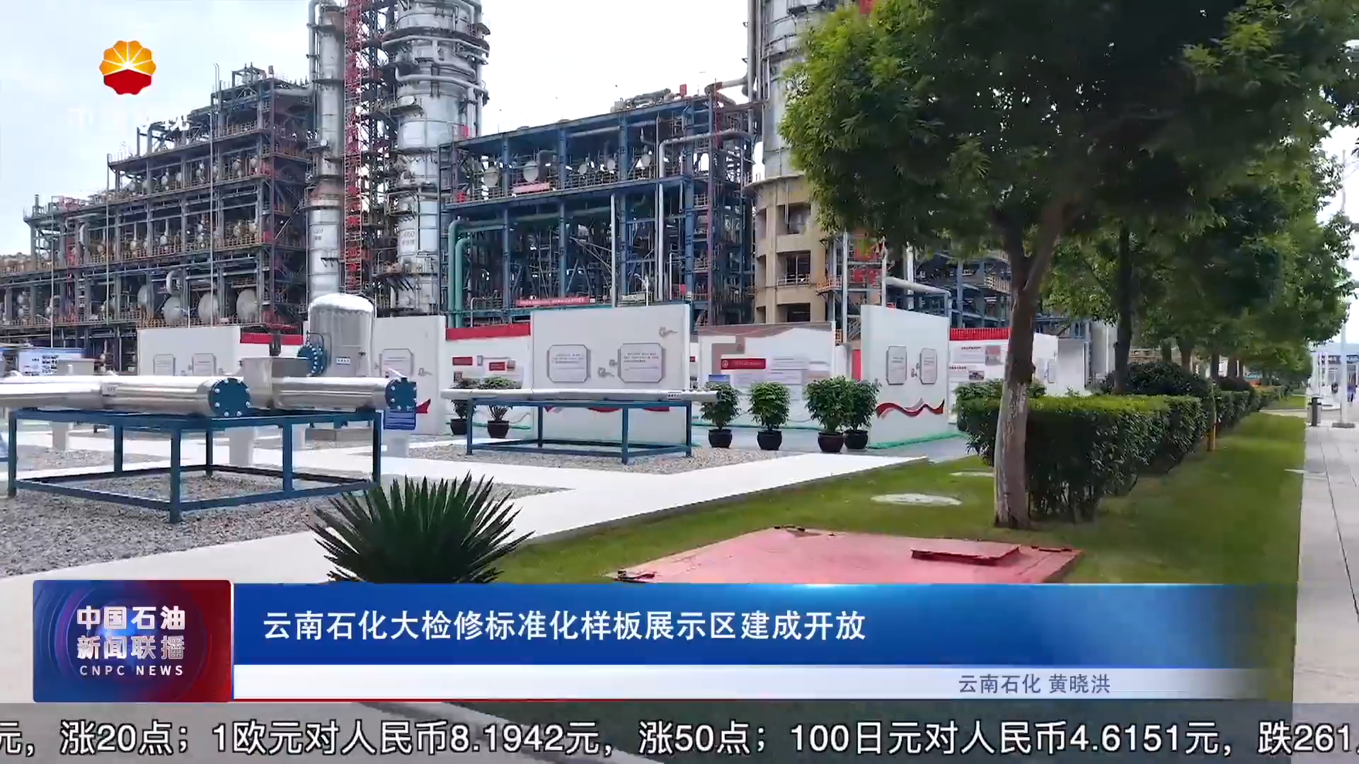 云南石化大检修标准化样板展示区建成开放
