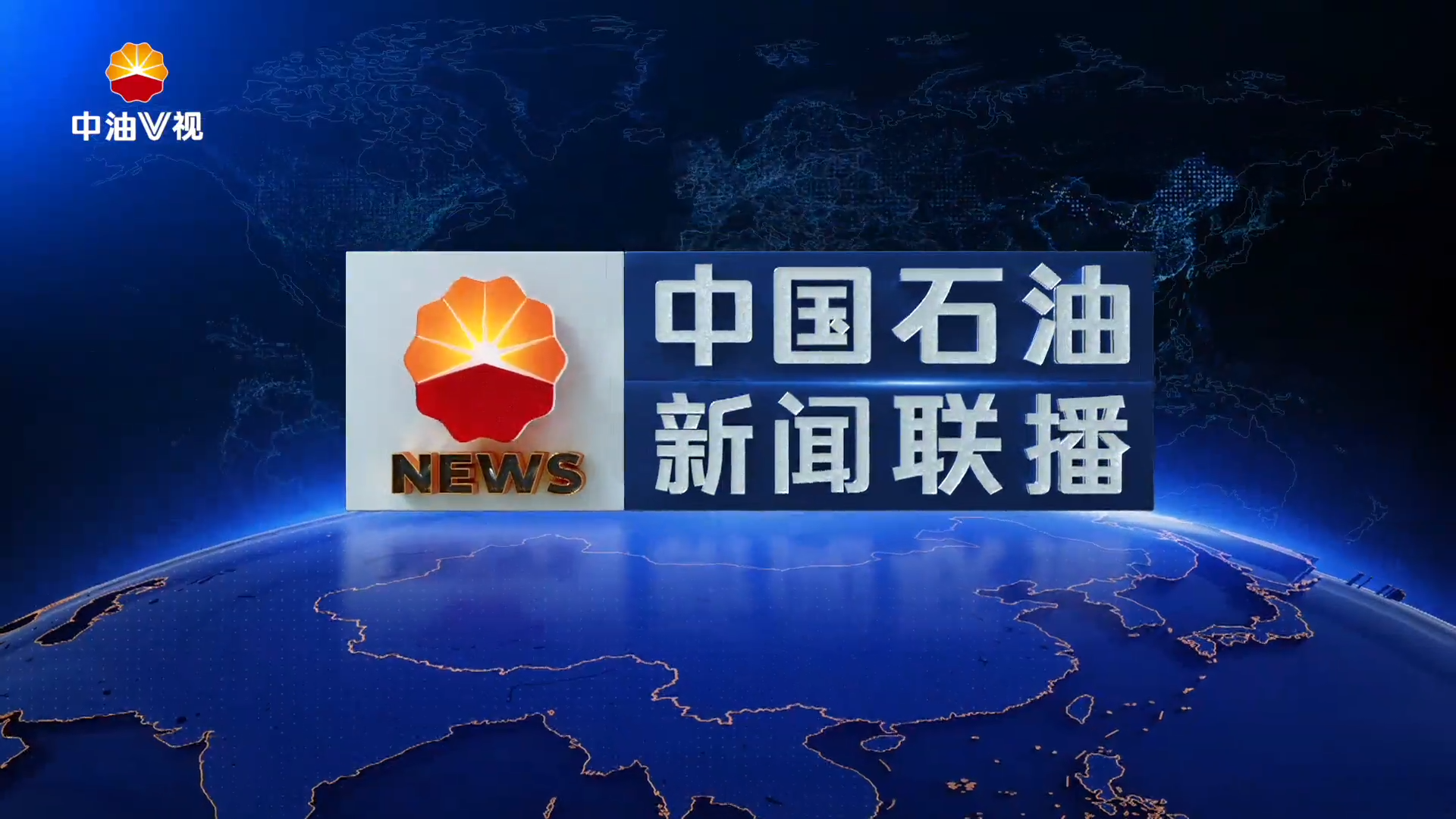 中国石油新闻联播   第五百六十八期