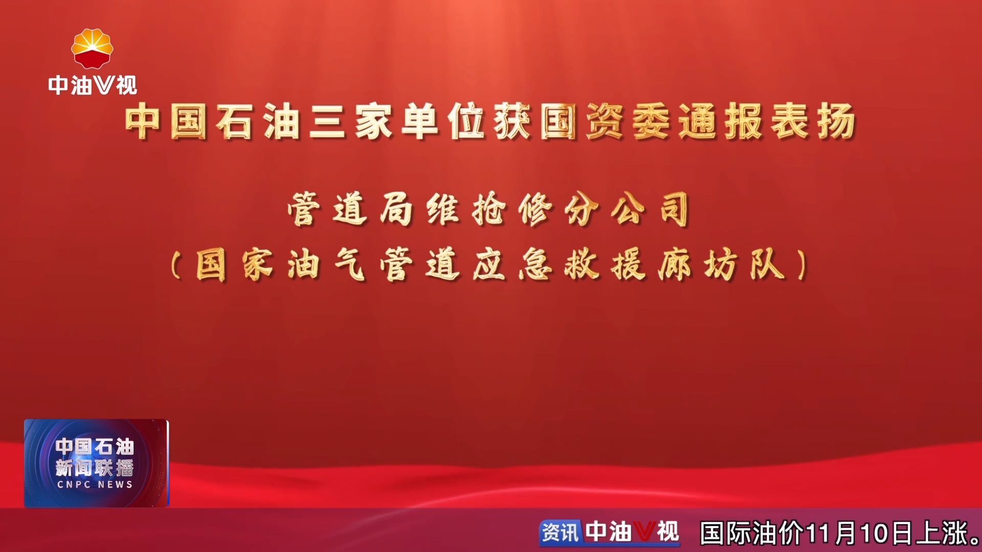 中国石油三家单位获国资委通报表扬