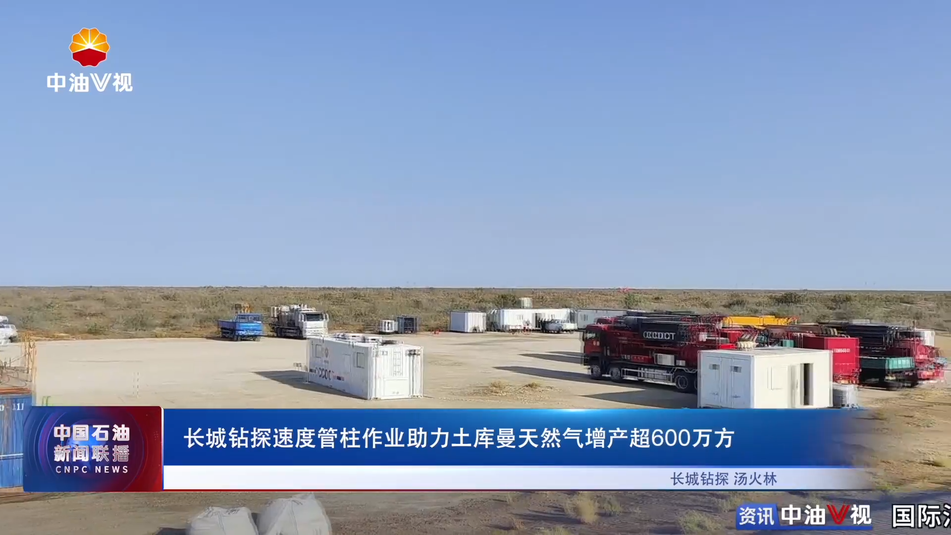 长城钻探速度管柱作业助力土库曼天然气增产超600万方