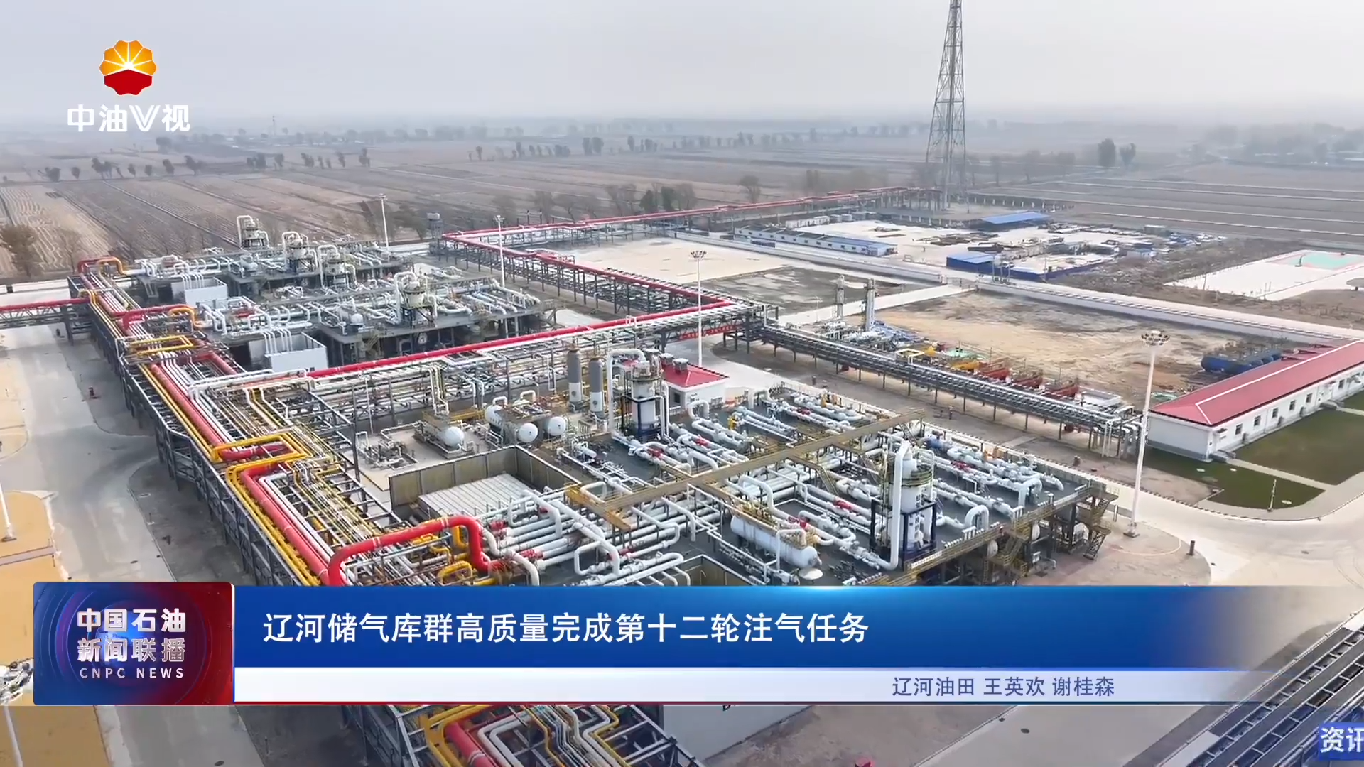 辽河储气库群高质量完成第十二轮注气任务
