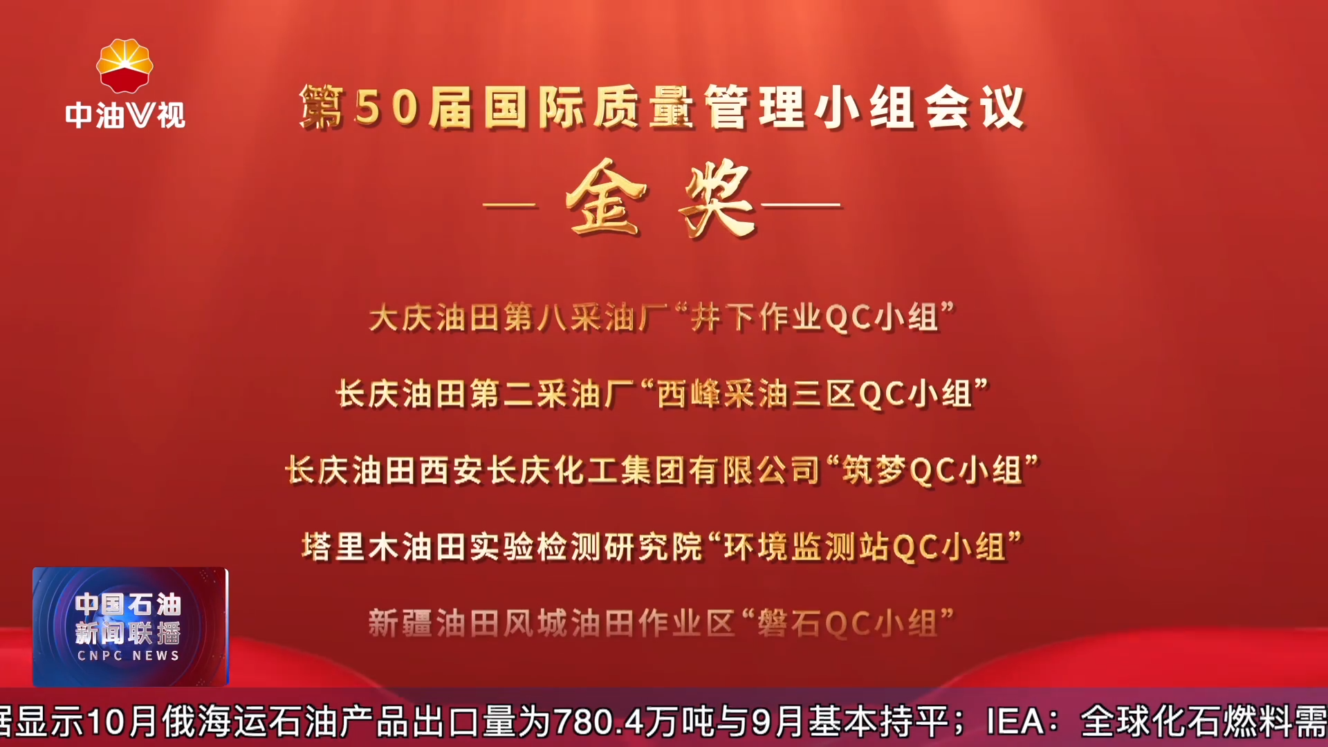 第50届国际质量管理小组会议召开
中国石油14项成果全揽金奖