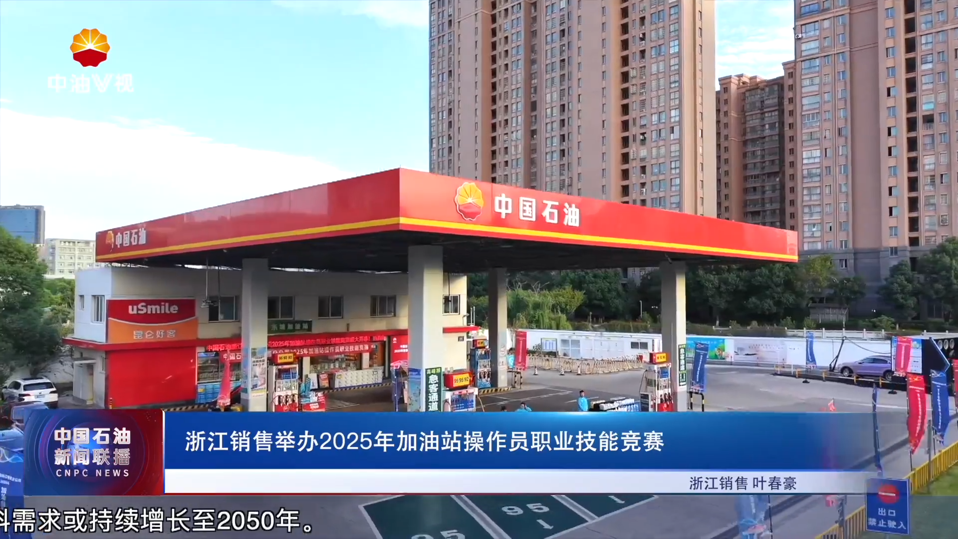 浙江销售举办2025年加油站操作员职业技能竞赛