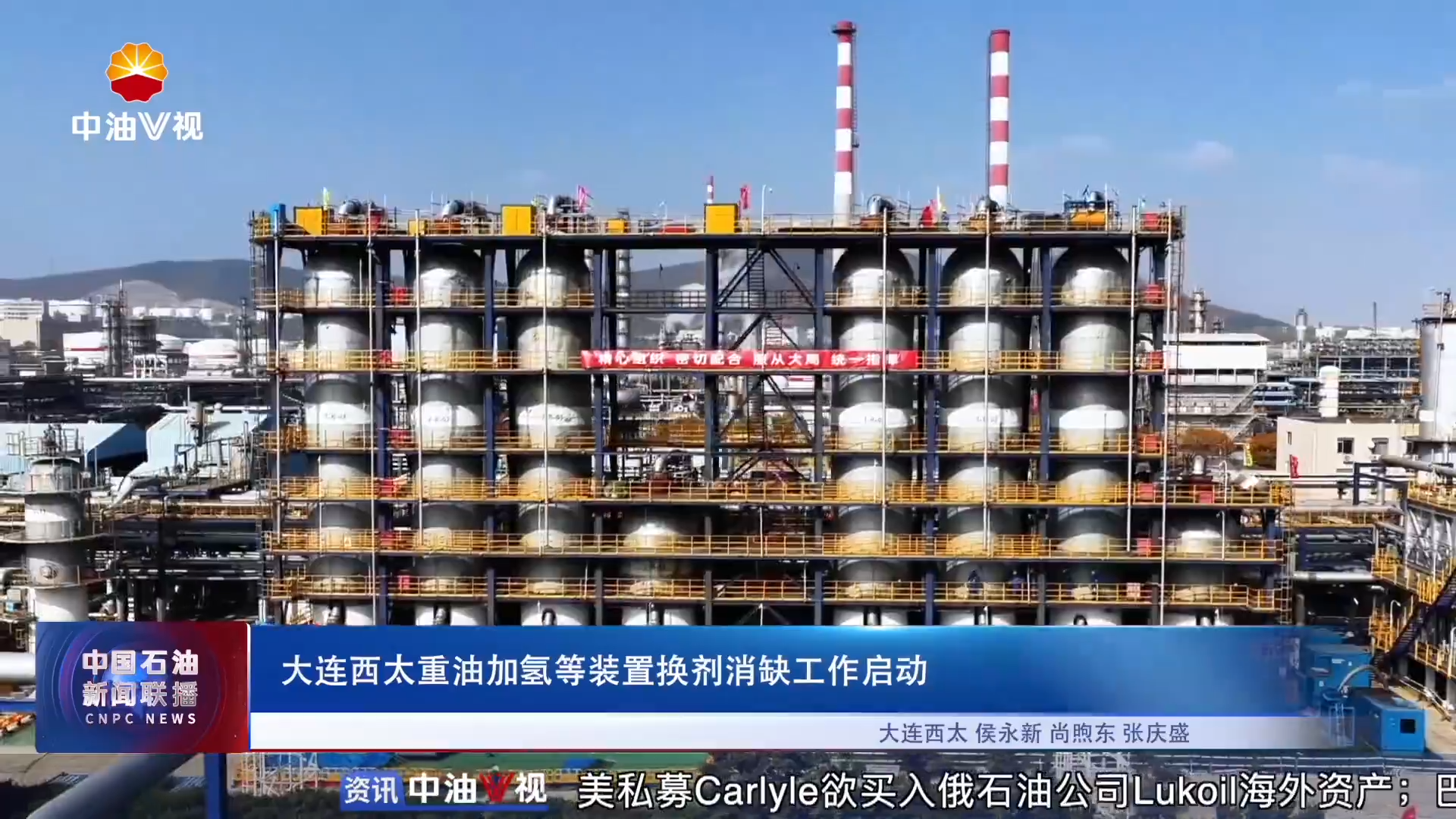 大连西太重油加氢等装置换剂消缺工作启动