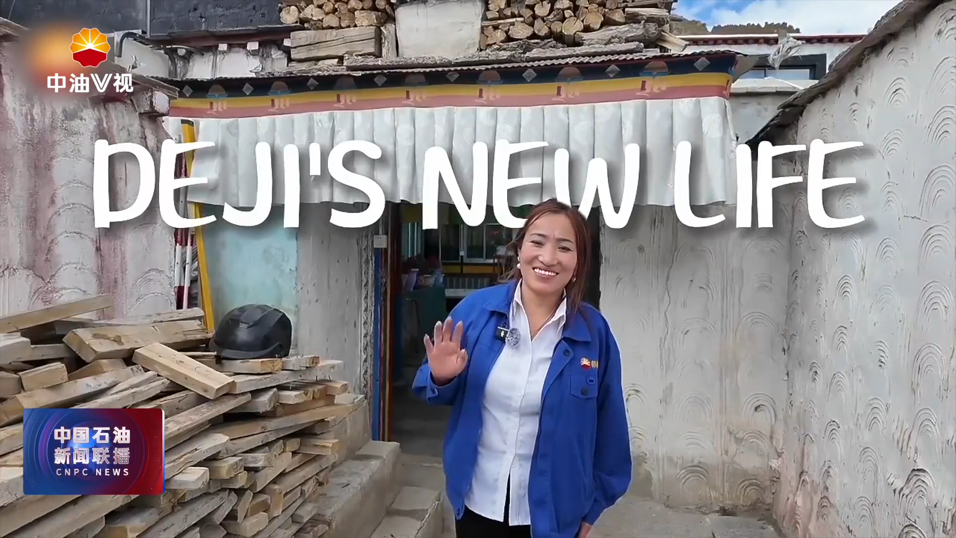 国际展播 ：德吉的新生活