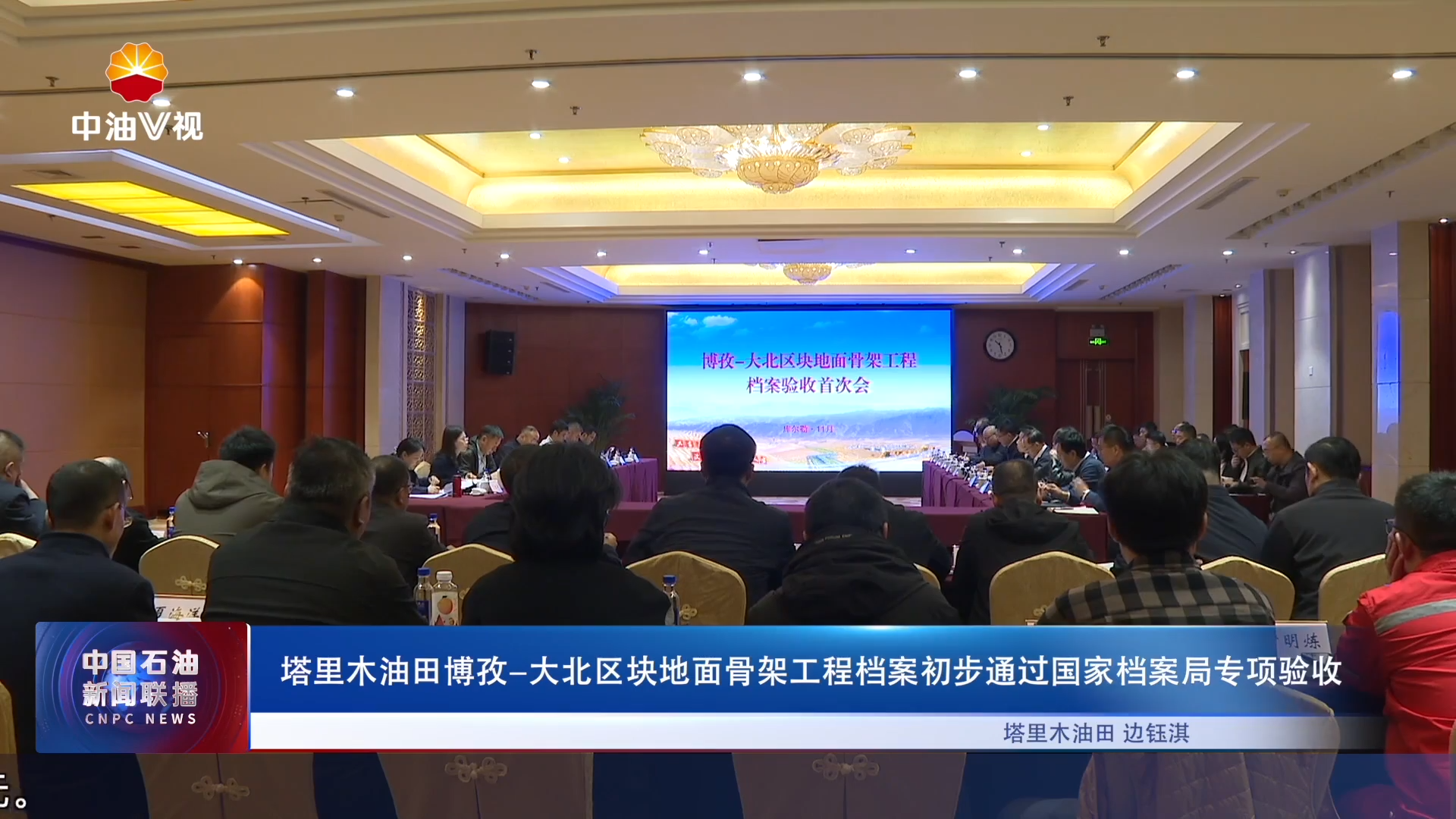 塔里木油田博孜-大北区块地面骨架工程档案初步通过国家
档案局专项验收