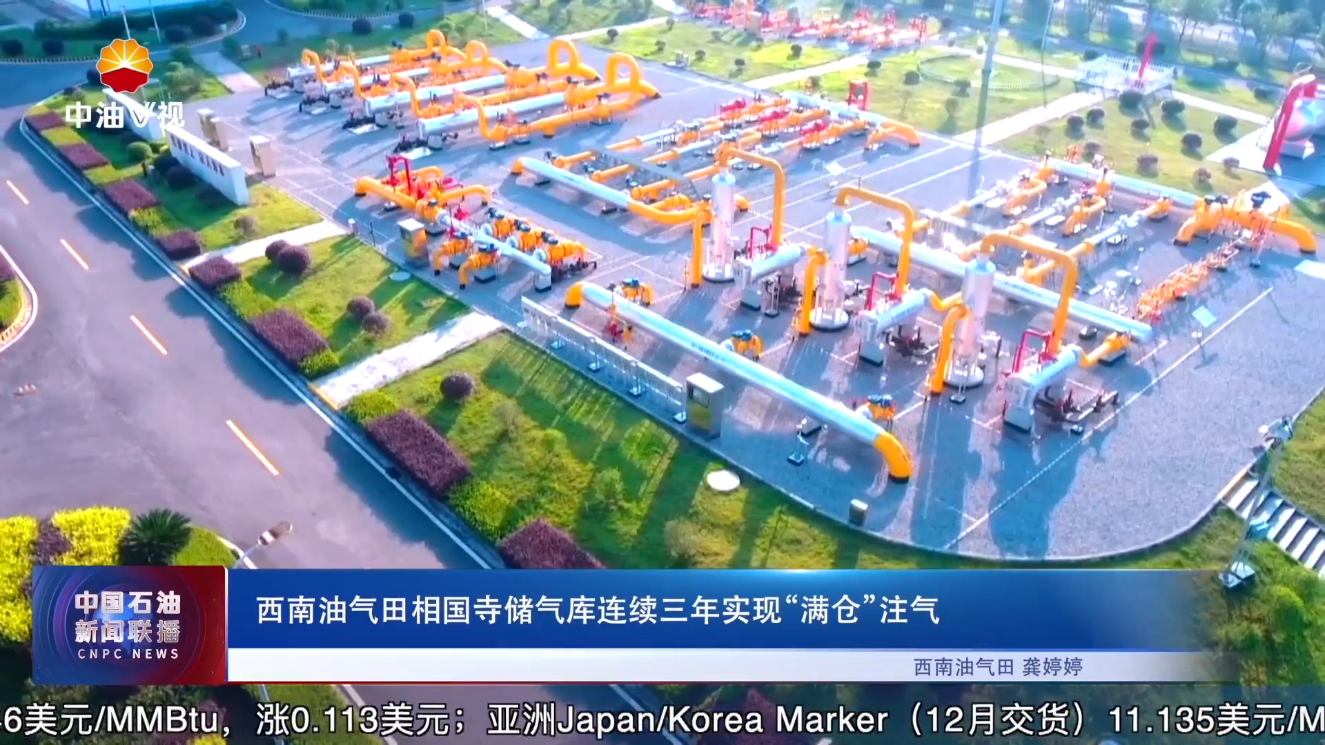 西南油气田相国寺储气库连续三年实现“满仓”注气