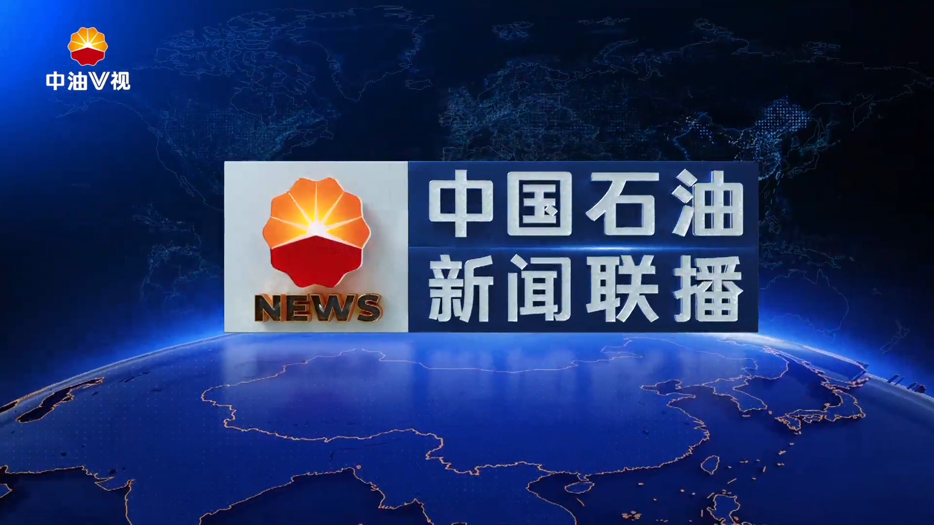 中国石油新闻联播   第五百七十一期