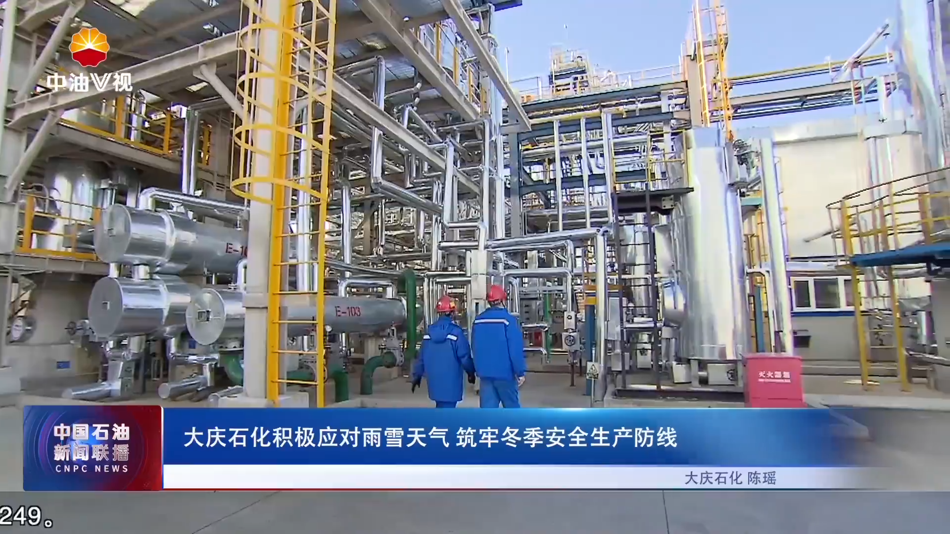 大庆石化积极应对雨雪天气 筑牢冬季安全生产防线