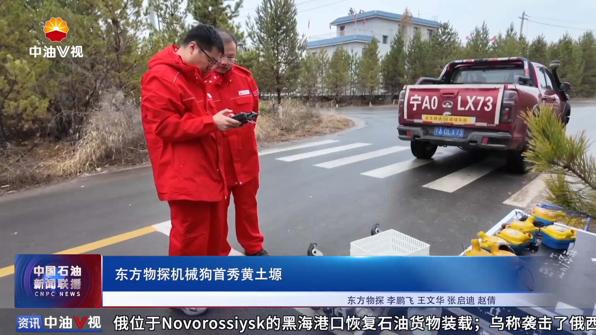 东方物探机械狗首秀黄土塬