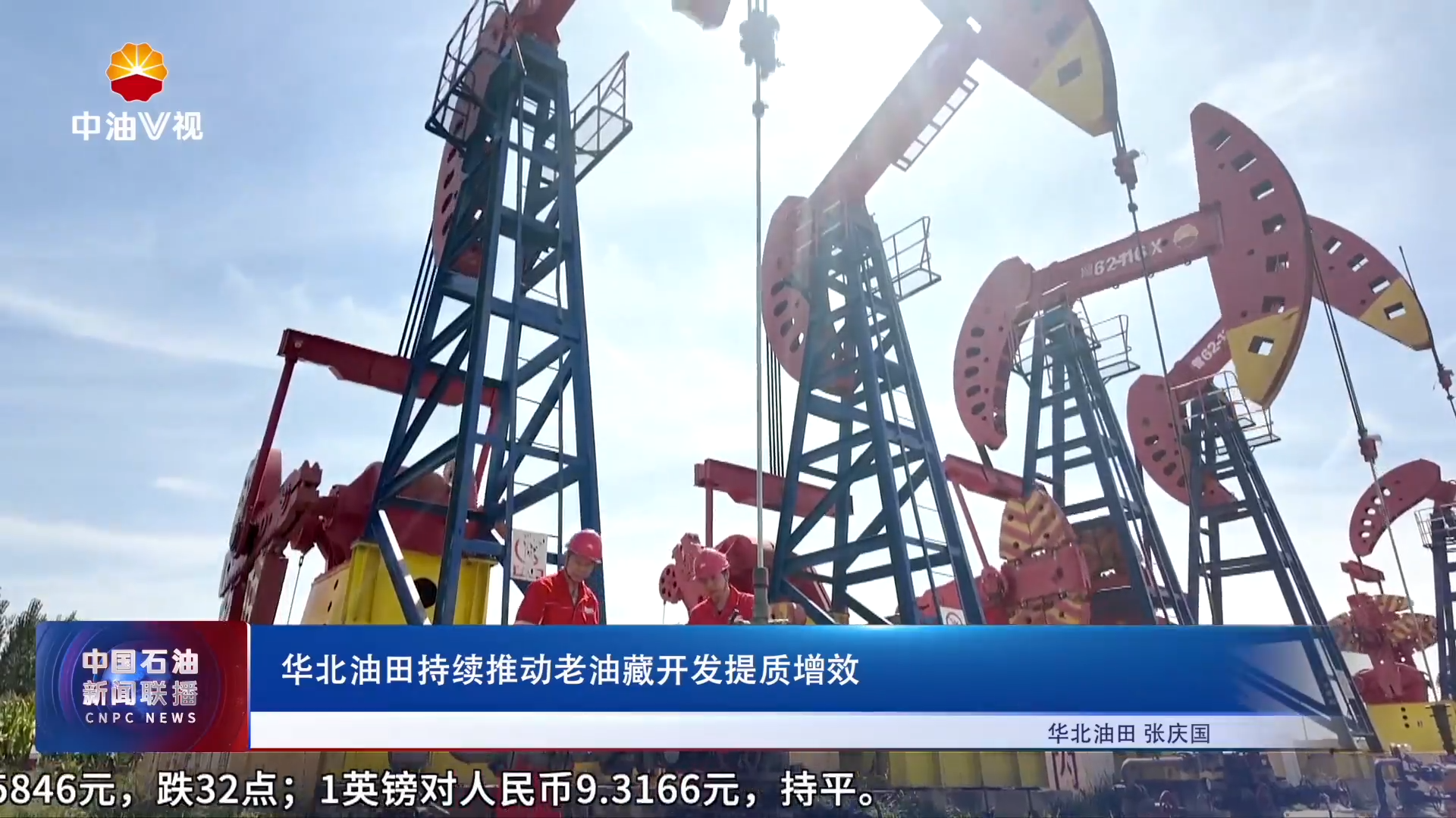 华北油田持续推动老油藏开发提质增效
