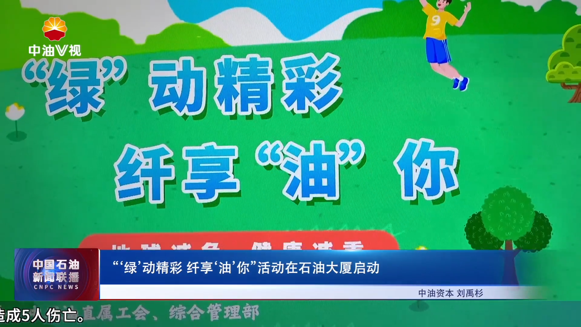 “‘绿9动精彩  纤享‘油9你”活动在石油大厦启动