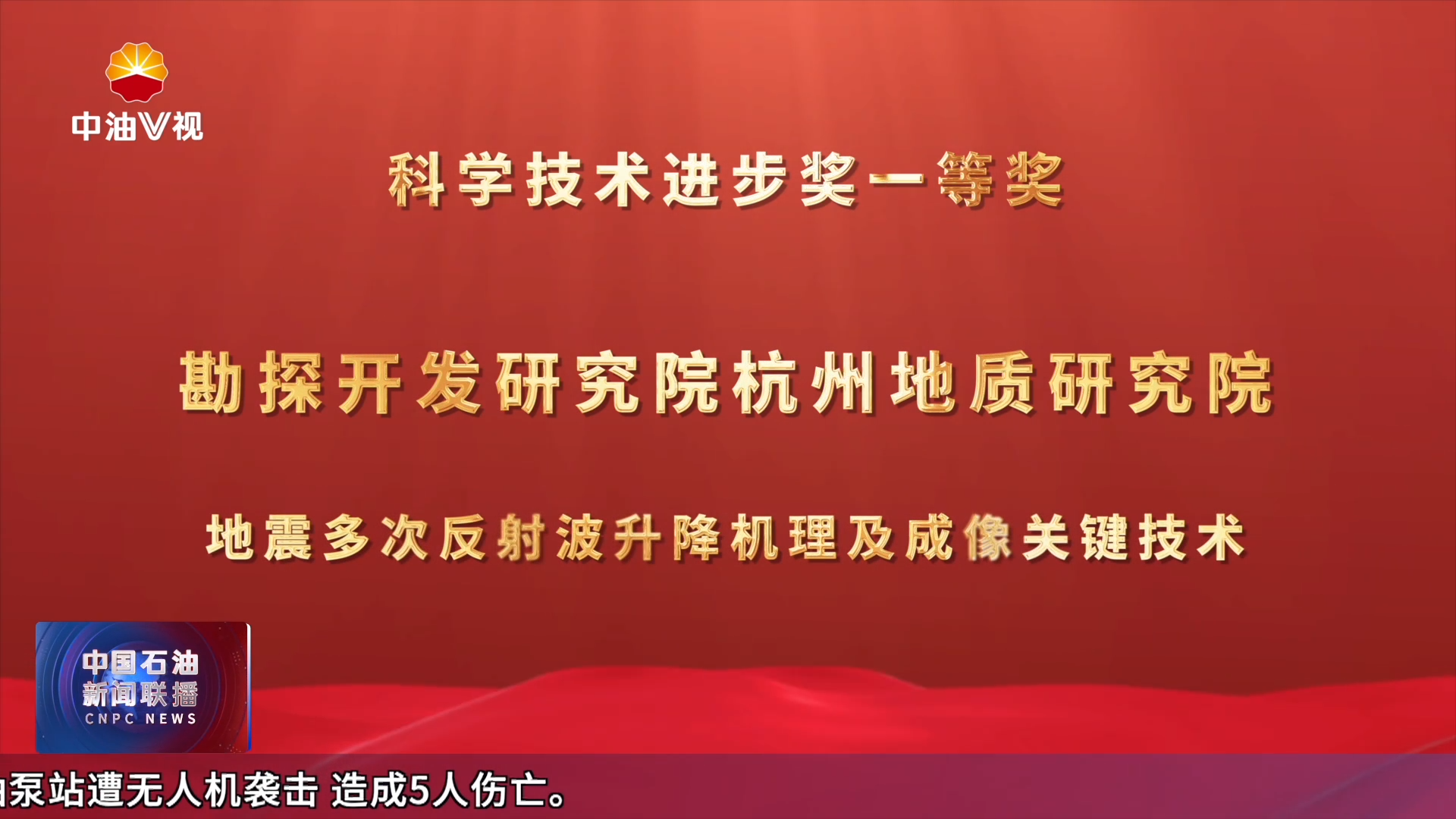 2025年中国地球物理学会科学技术奖揭晓
中国石油 3项成果获奖