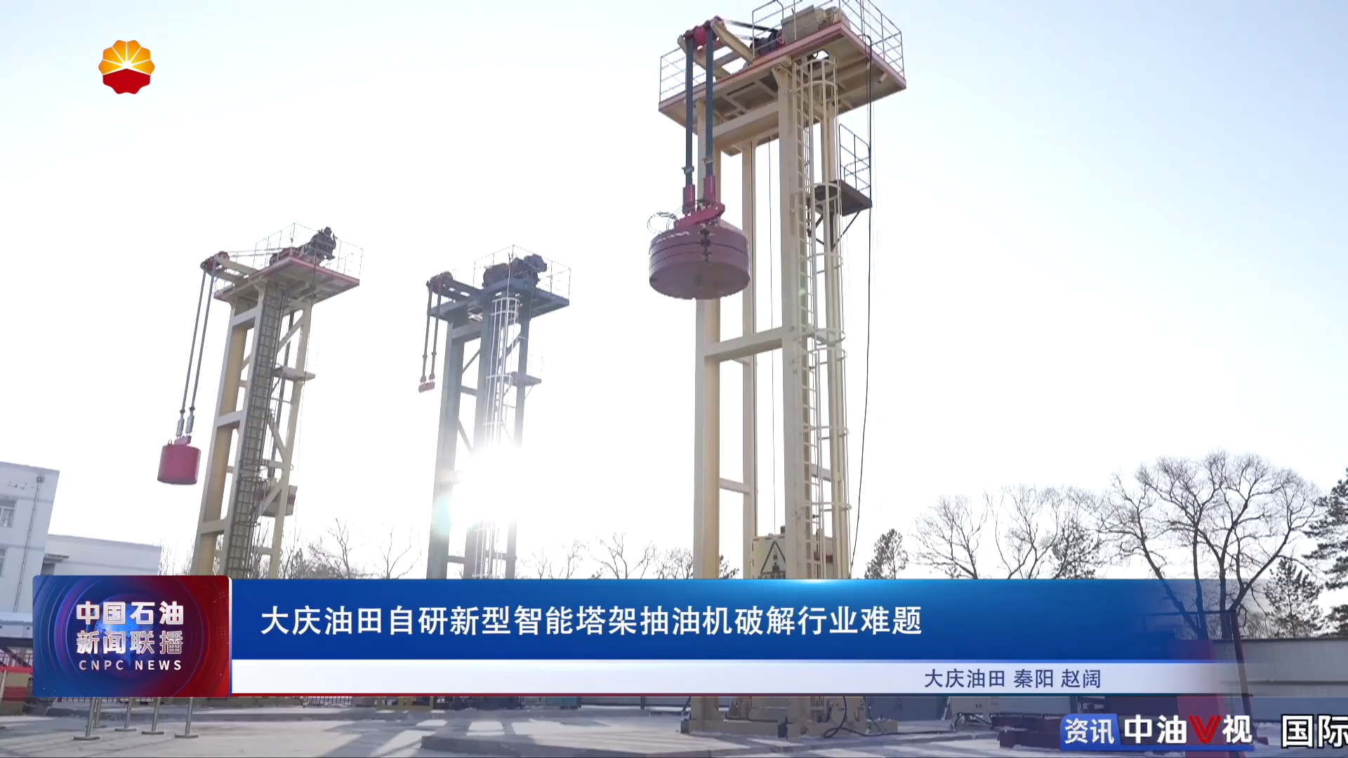 大庆油田自研新型智能塔架抽油机破解行业难题