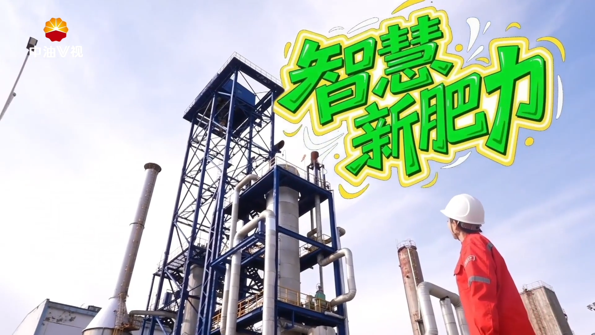 发展新方位 ·西部创新篇
中国石油第二届短视频大赛优秀作品《智慧新肥力》