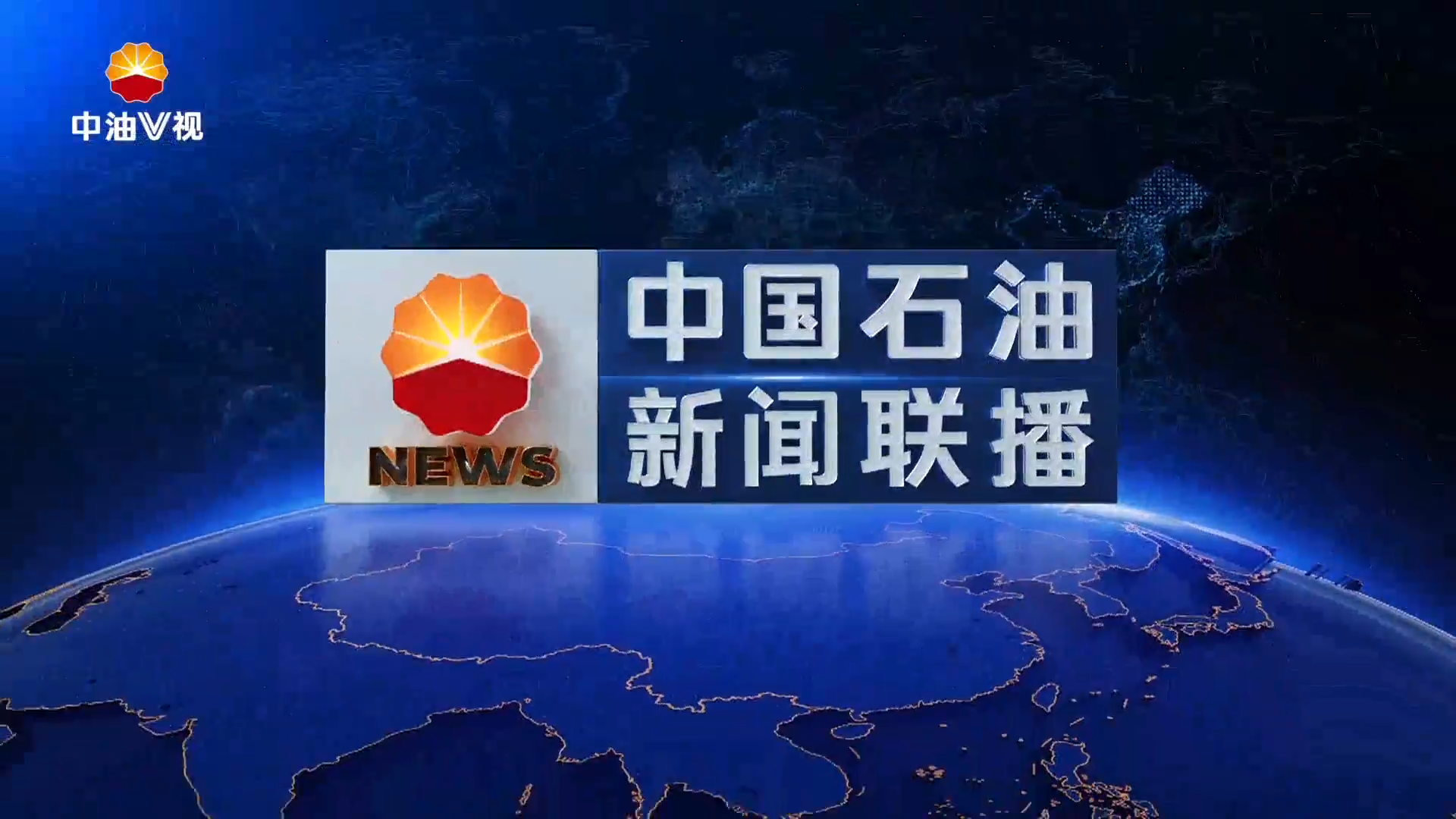 中国石油新闻联播  第五百七十六期