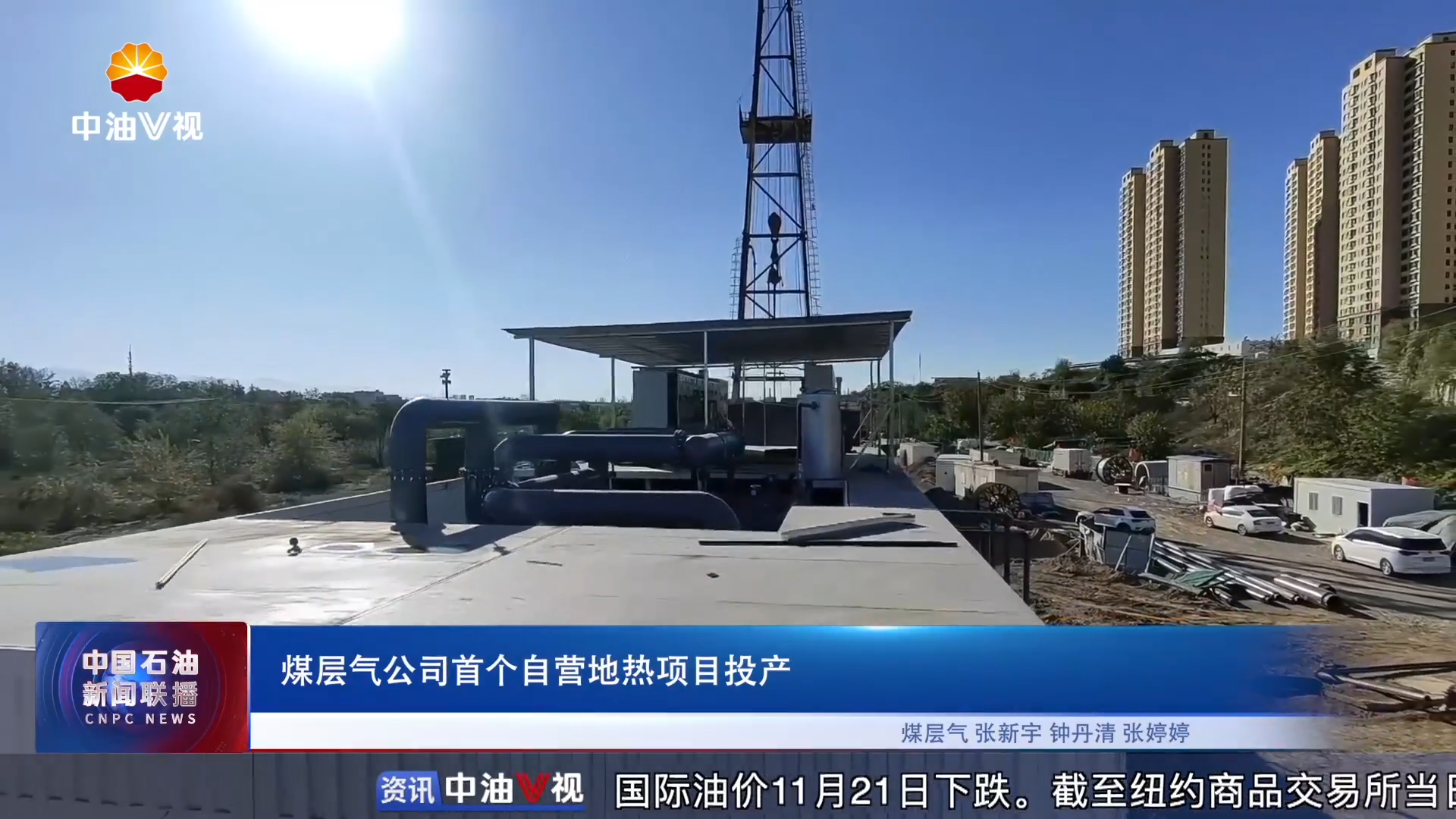 煤层气公司首个自营地热项目投产