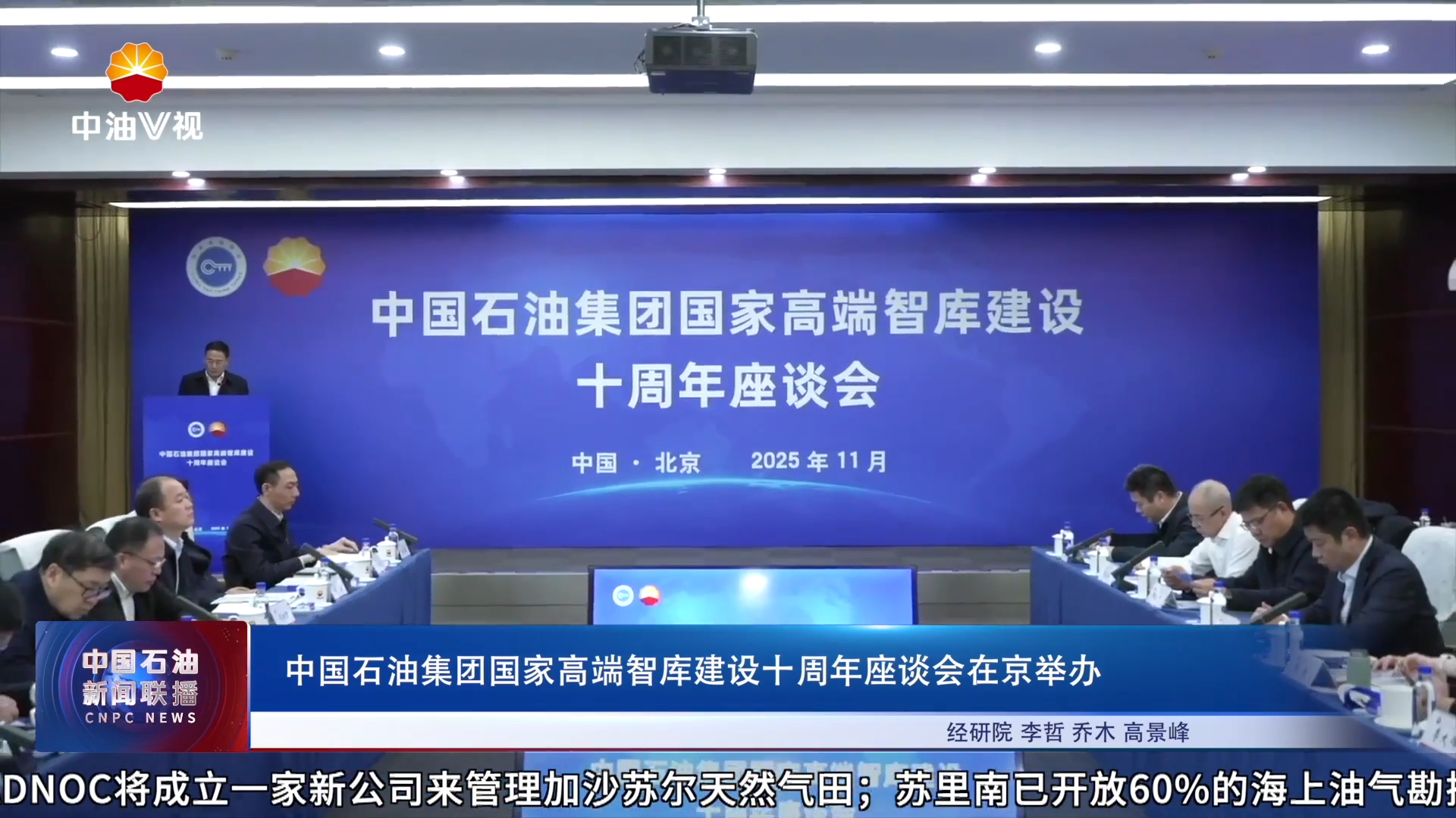 中国石油集团国家高端智库建设十周年座谈会在京举办