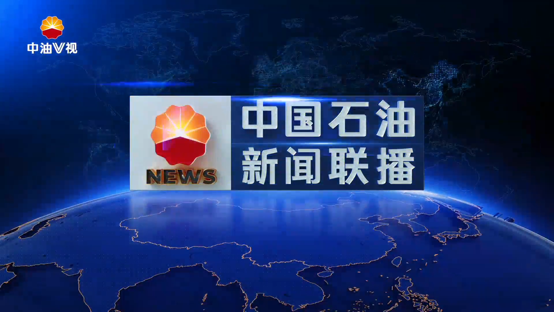 中国石油新闻联播 第五百七十九期