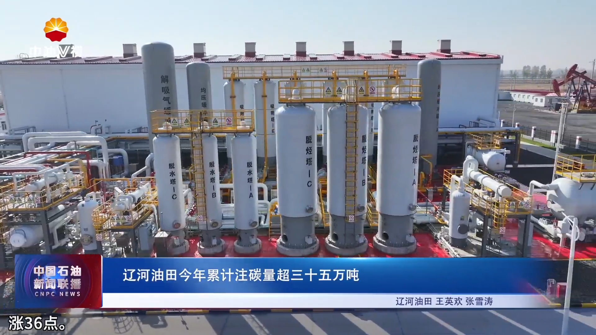 辽河油田今年累计注碳量超三十五万吨