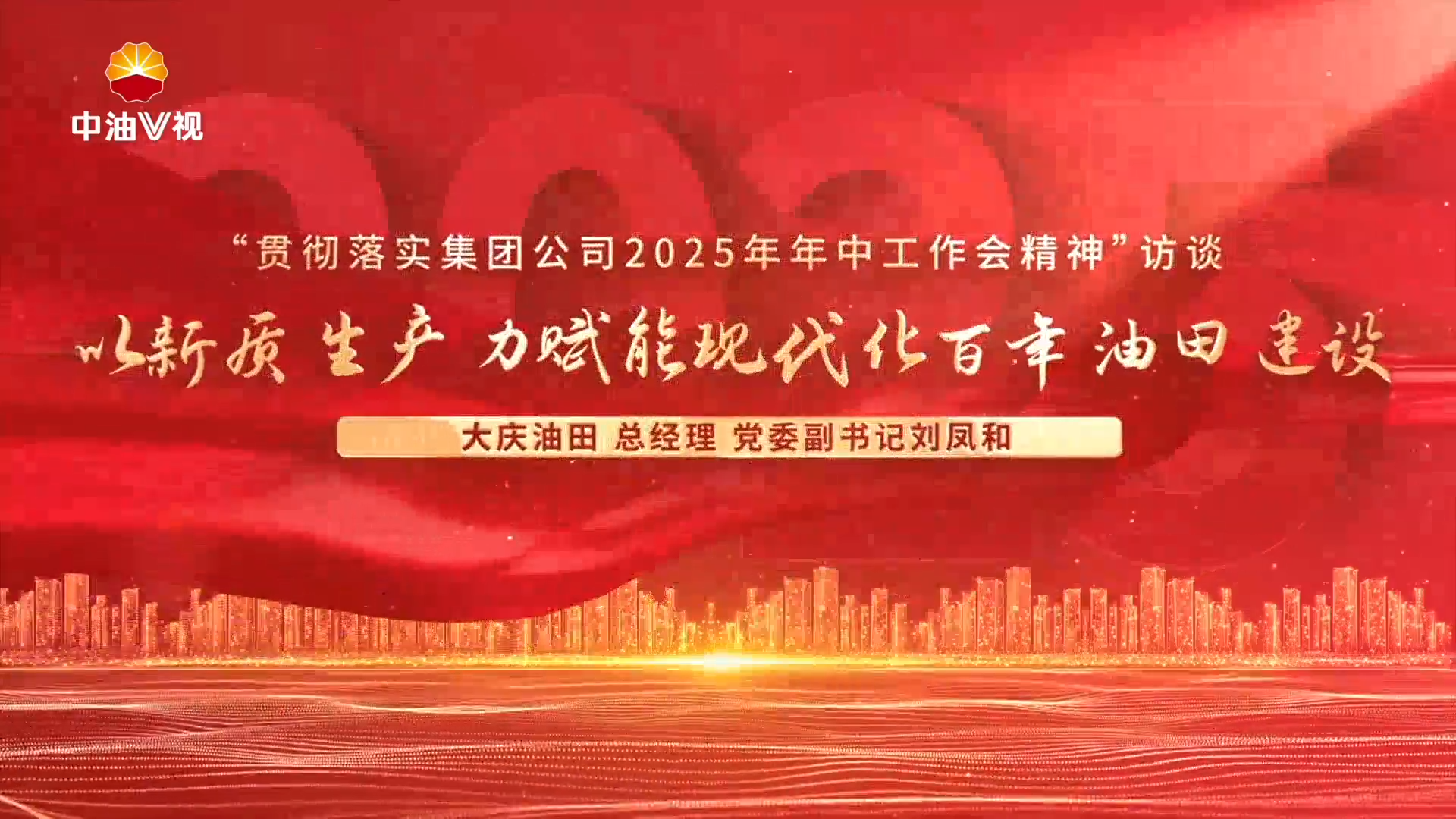 “贯彻落实集团公司2025年年中工作会精神”访谈 以新质生产赋能现代化百年油田建设