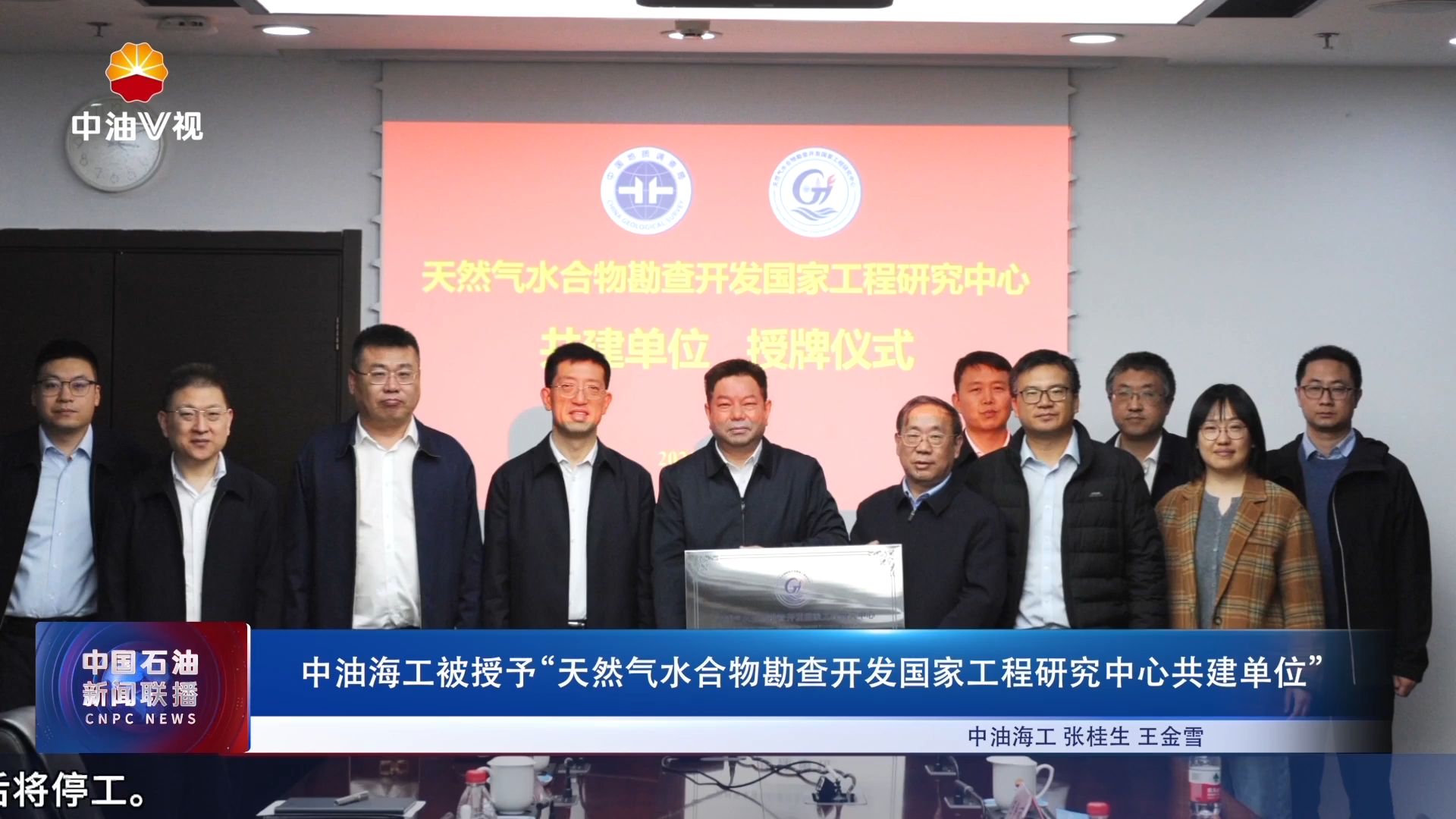 中油海工被授予“天然气水合物勘查开发国家工程研究中心
共建单位”