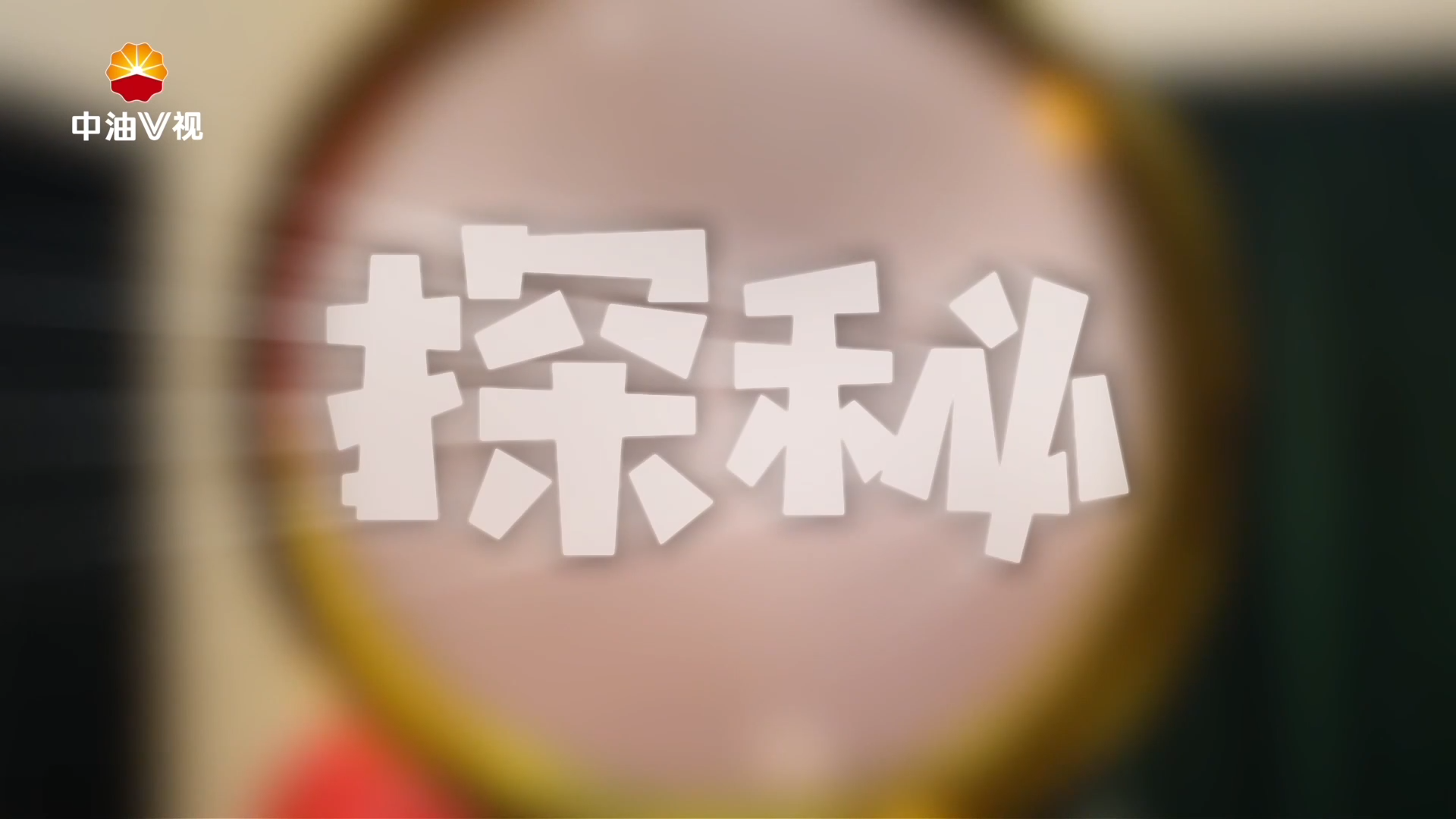 发展新方位·西部创新篇
中国石油第二届短视频现场创作大赛优秀作品《探秘》