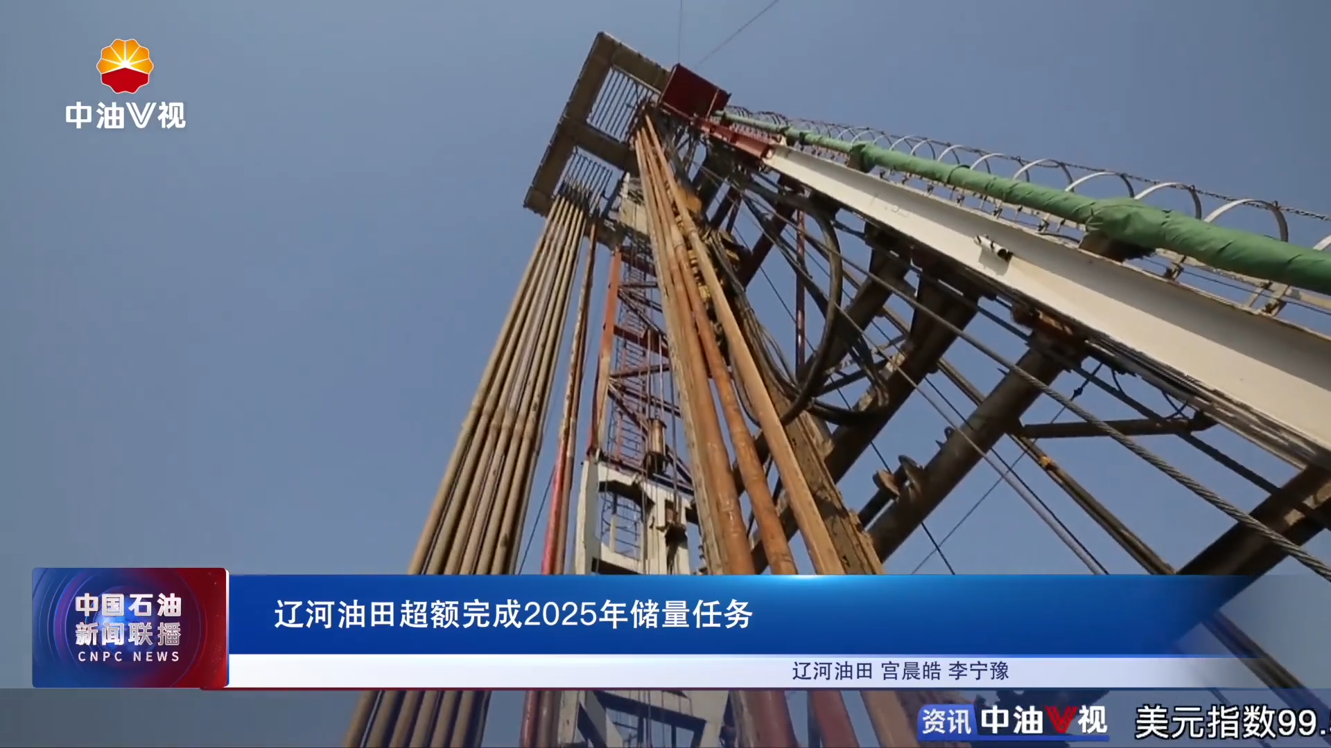 辽河油田超额完成2025年储量任务