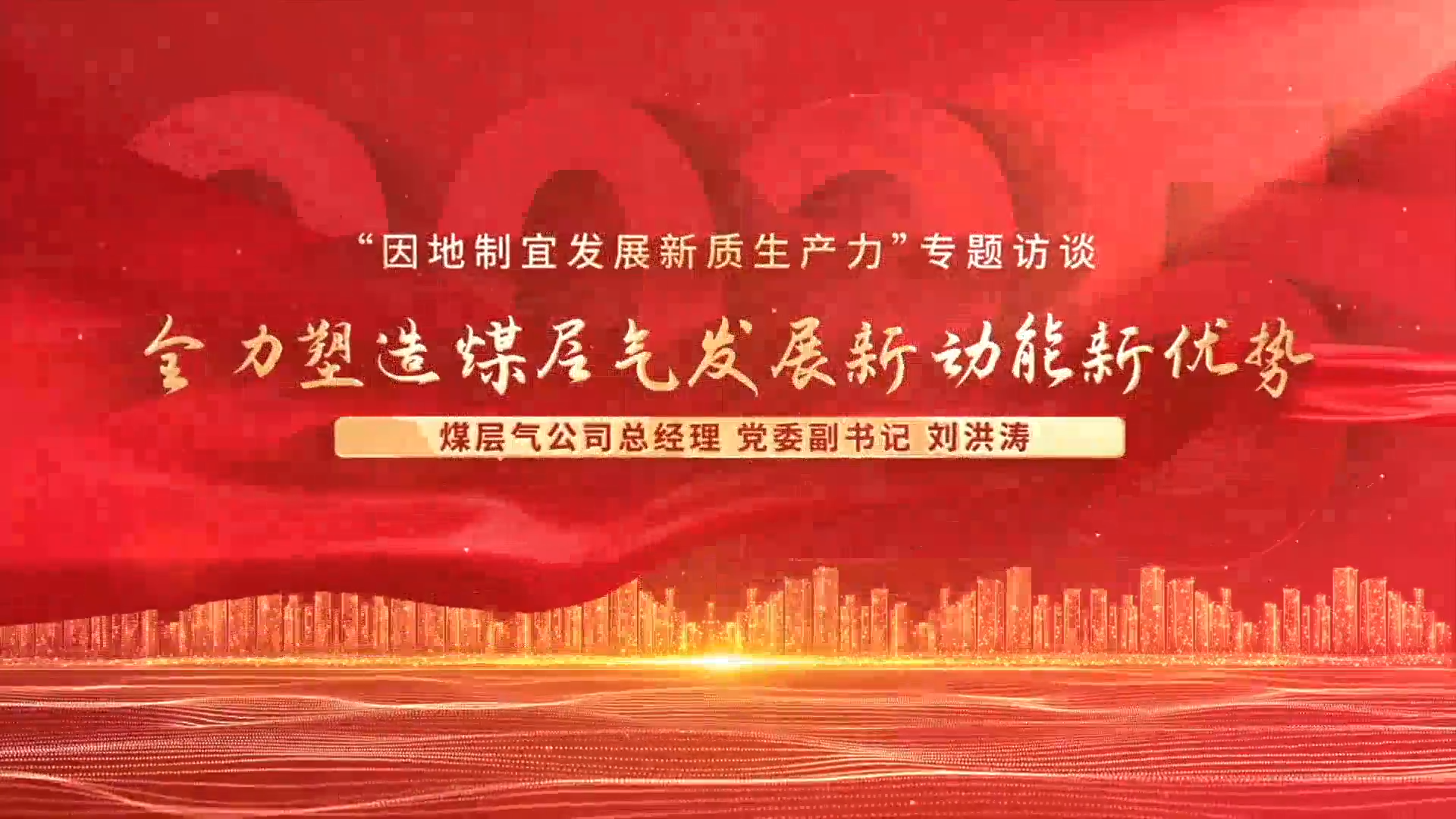 “因地制宜发展新质生产力”专题访谈 全力塑造煤层气发展新功能新优势