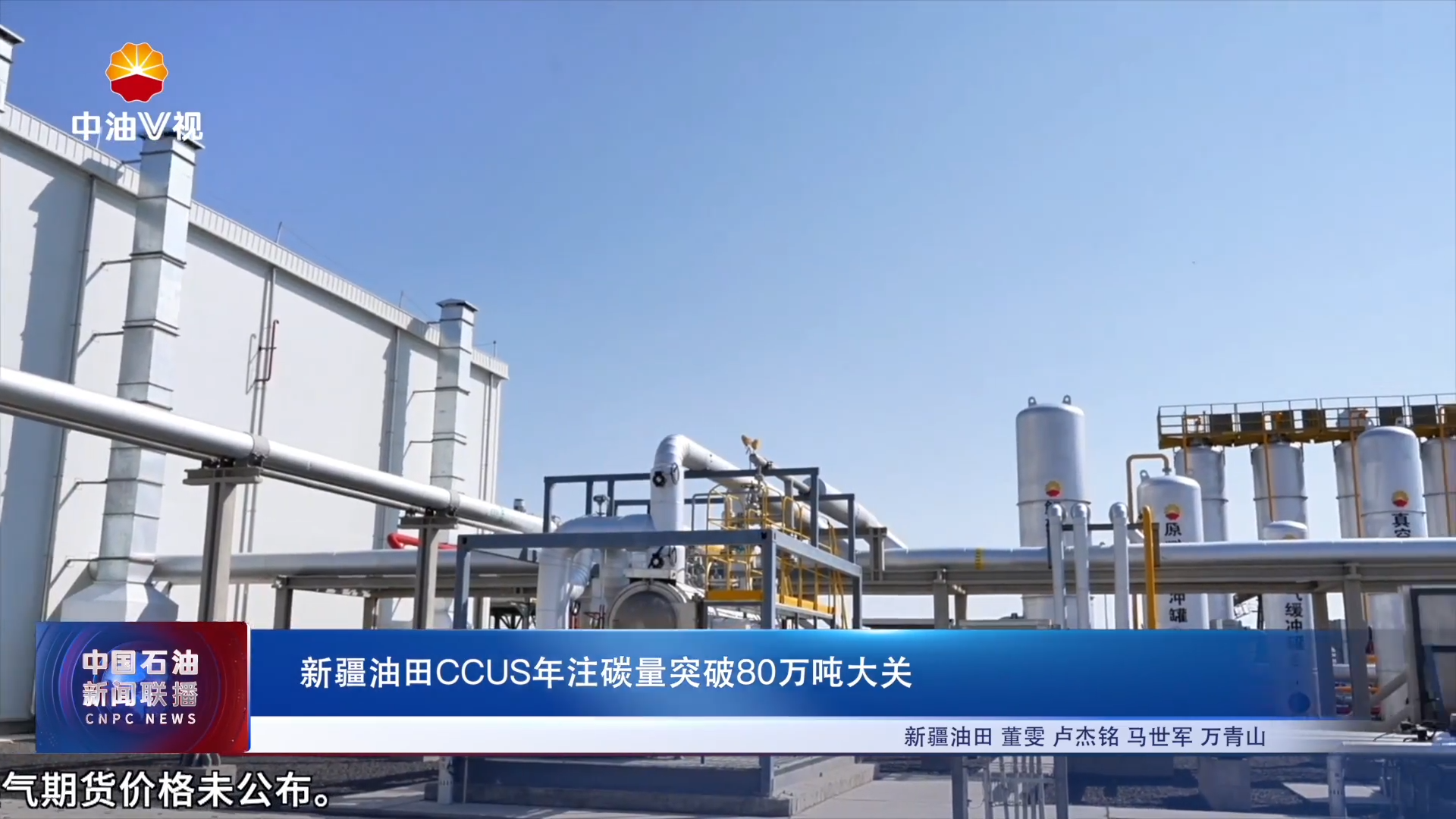 新疆油田CCUS年注碳量突破80万吨大关