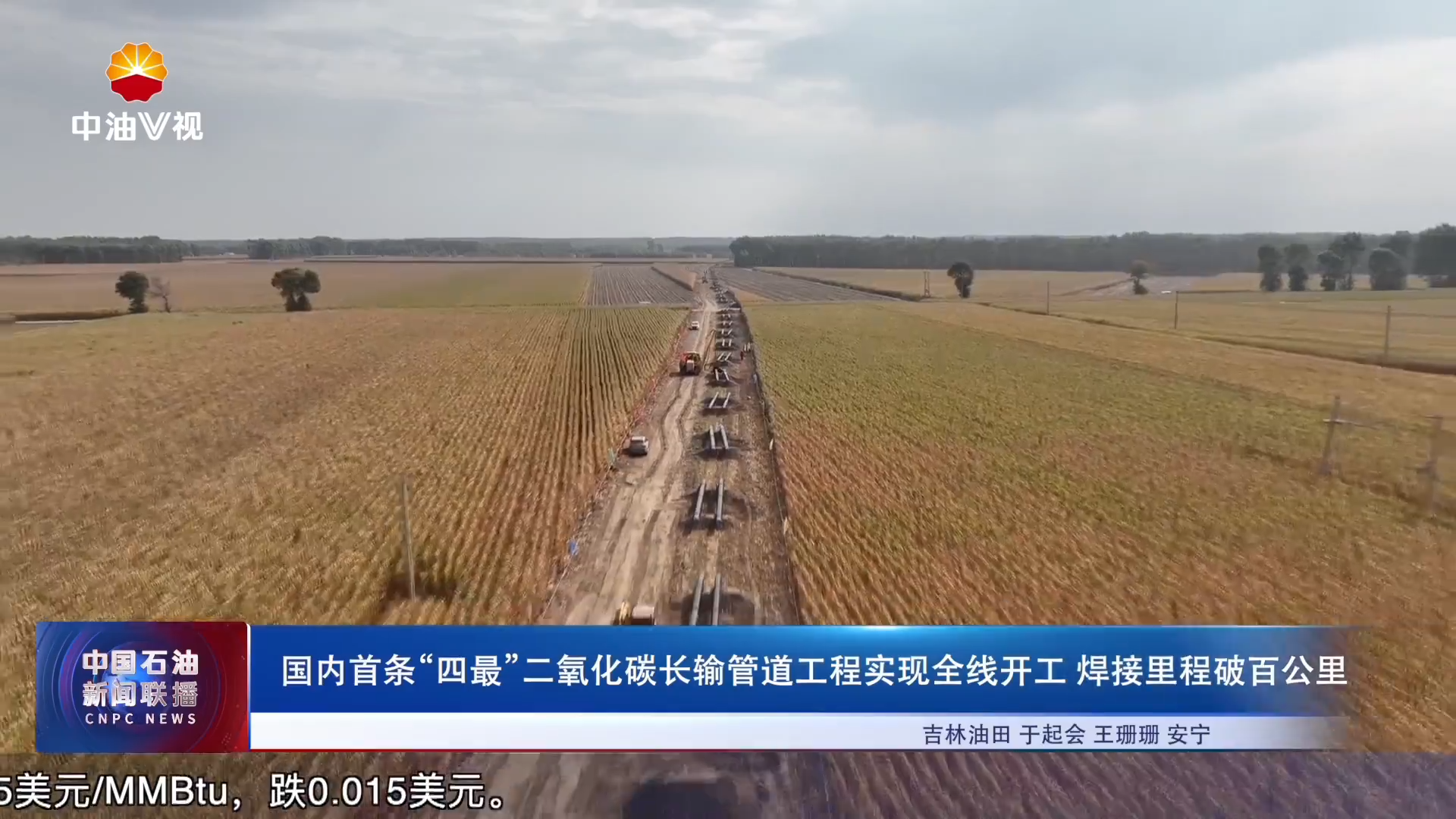 国内首条“四最”二氧化碳长输管道工程实现全线开工焊接里程破百公里