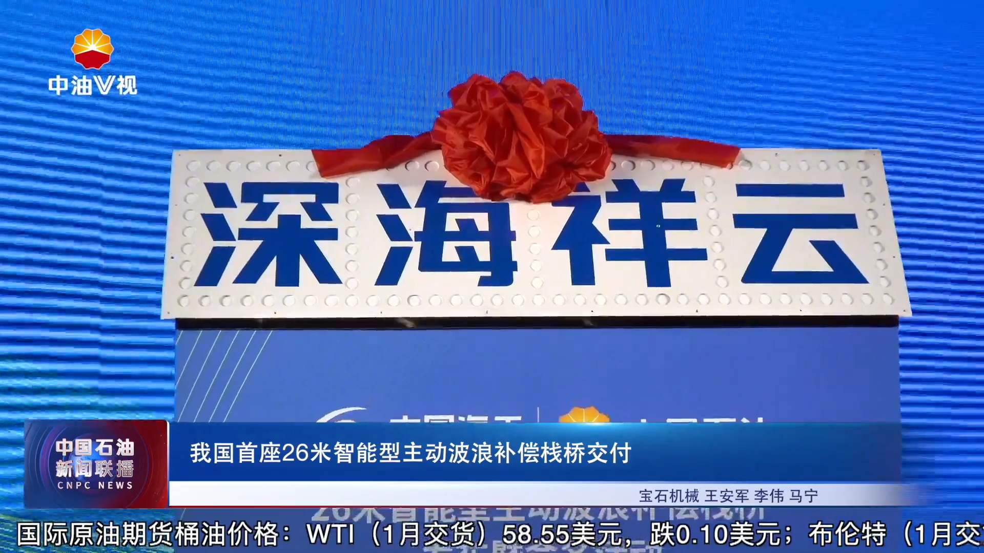 我国首座26米智能型主动波浪补偿栈桥交付