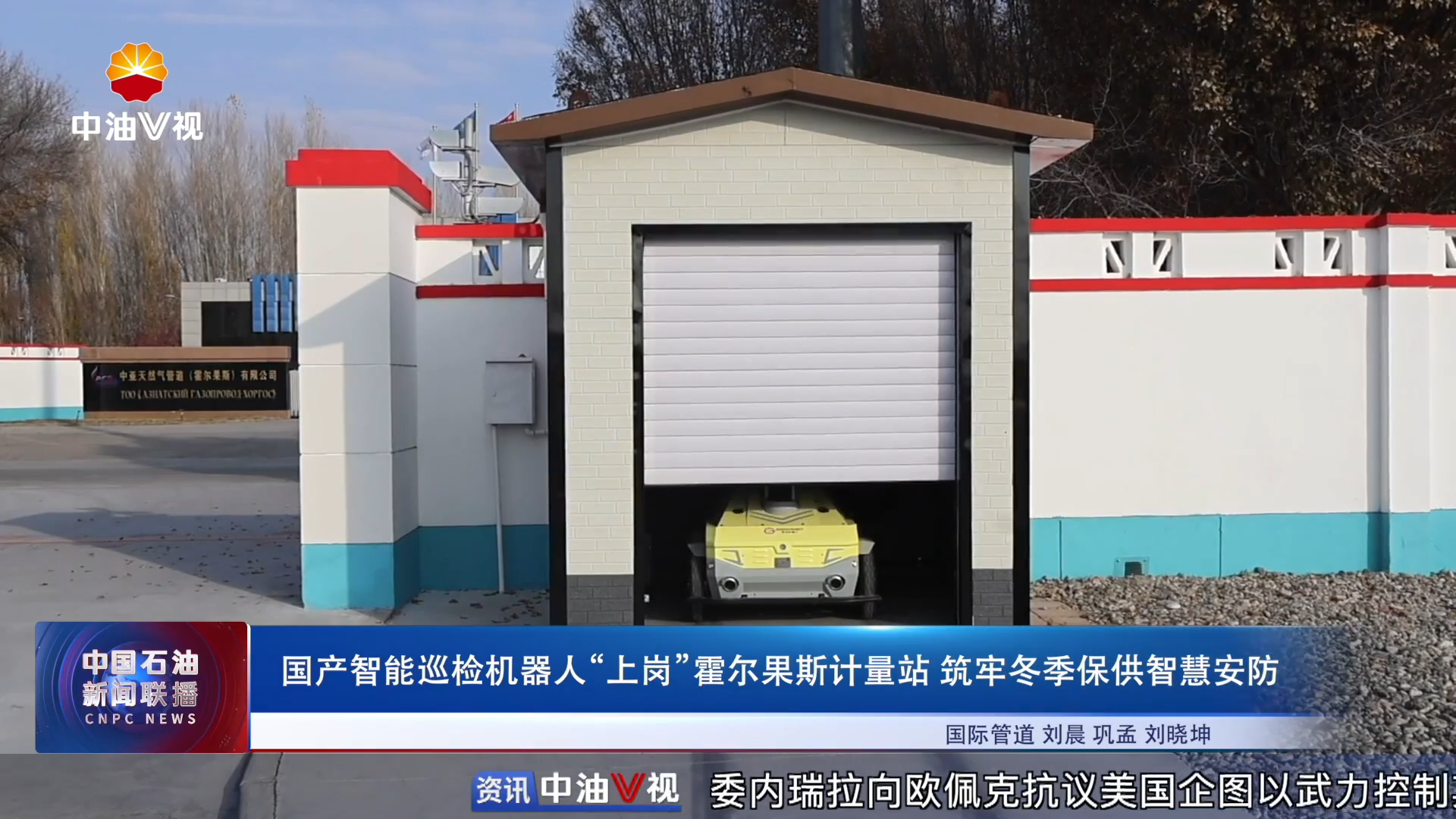 国产智能巡检机器人“上岗”霍尔果斯计量站 筑牢冬季保供智慧安防