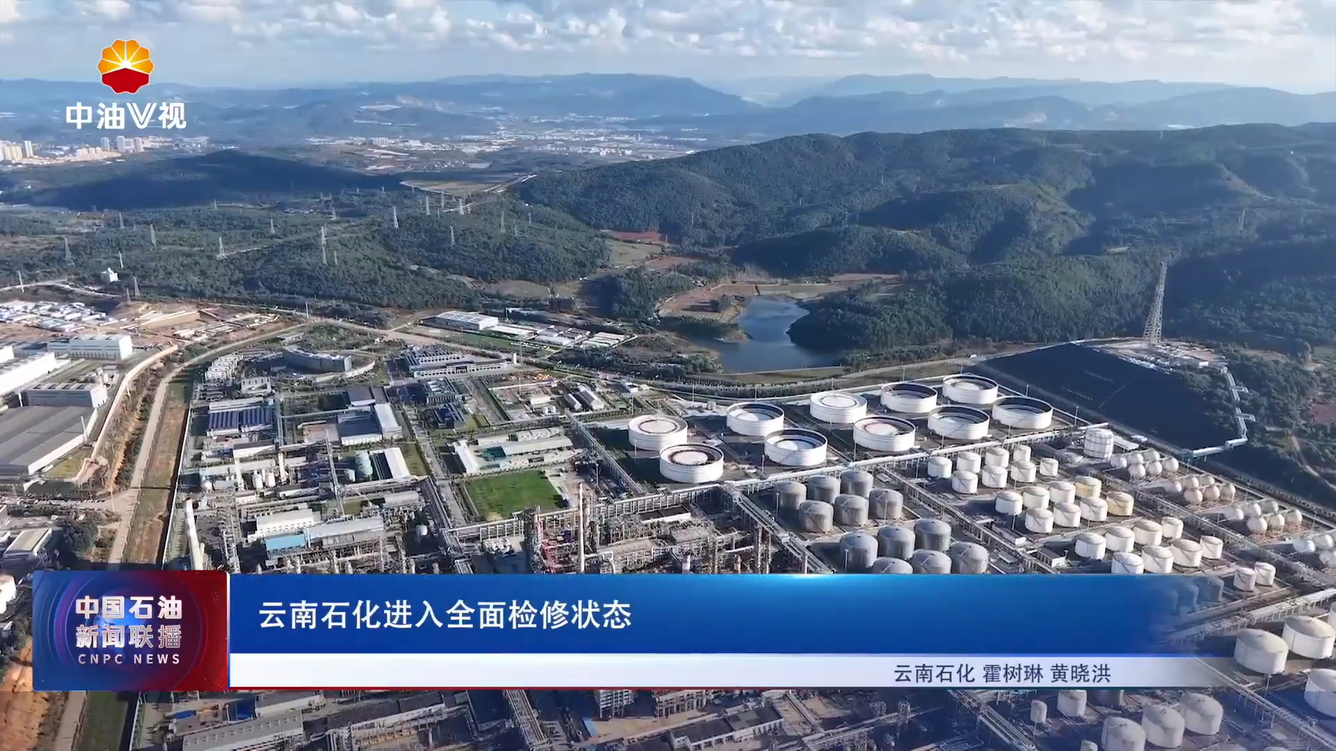 云南石化进入全面检修状态