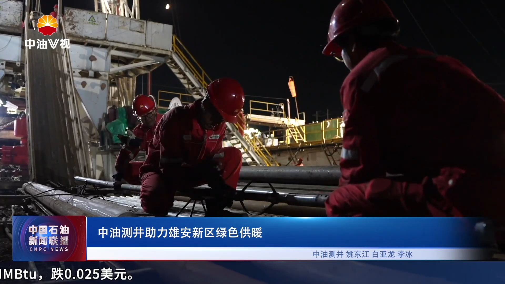 中油测井助力雄安新区绿色供暖