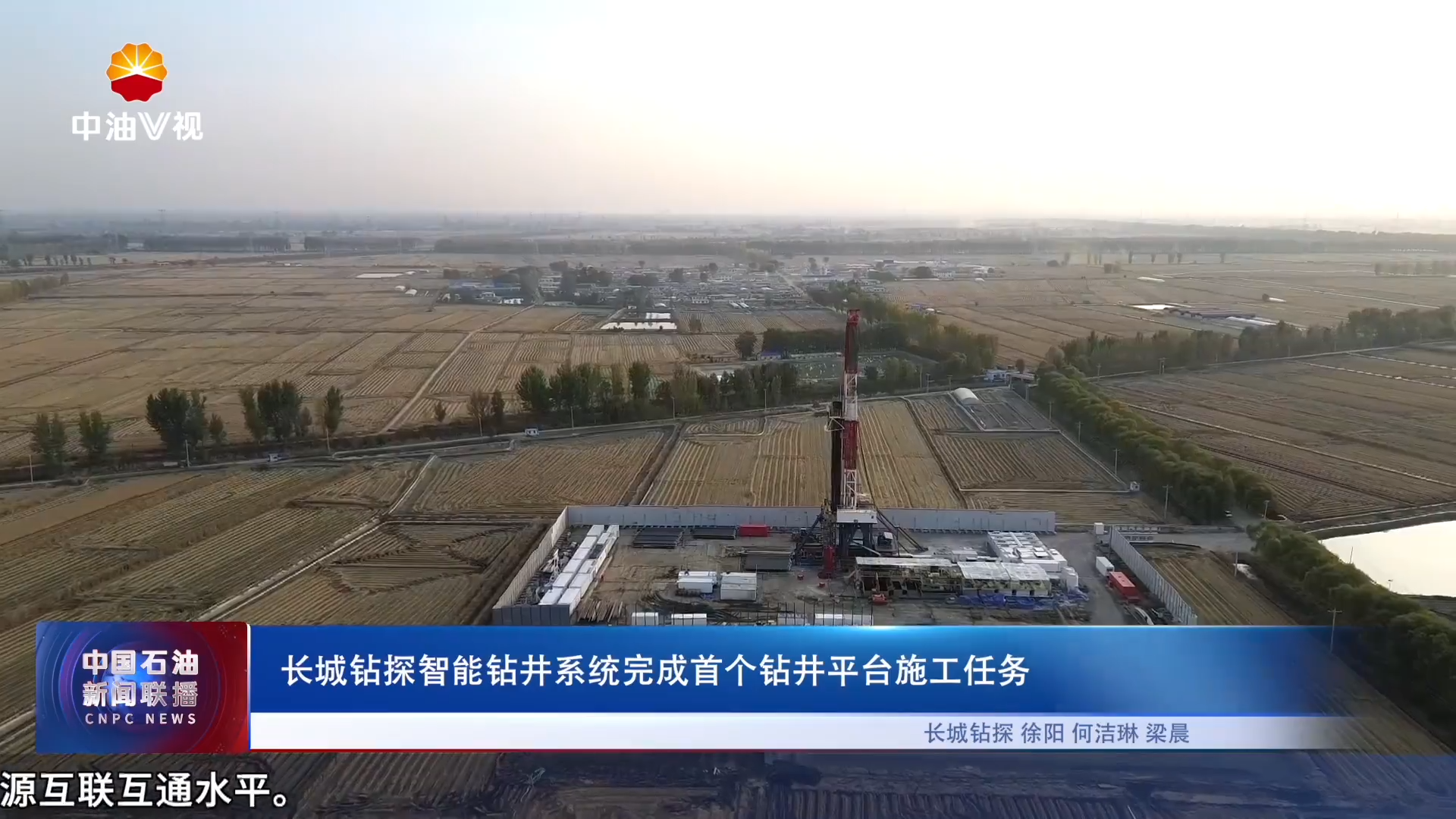 长城钻探智能钻井系统完成首个钻井平台施工任务