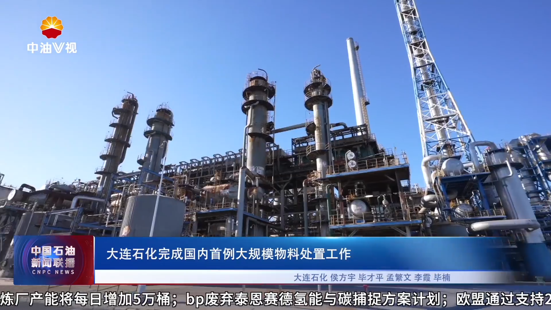大连石化完成国内首例大规模物料处置工作