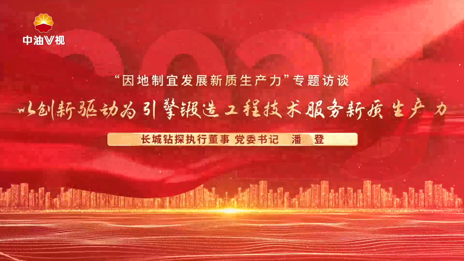 “因地制宜发展新质生产力”专题访谈  以创新驱动为引擎锻造工程技术服务新质生产力