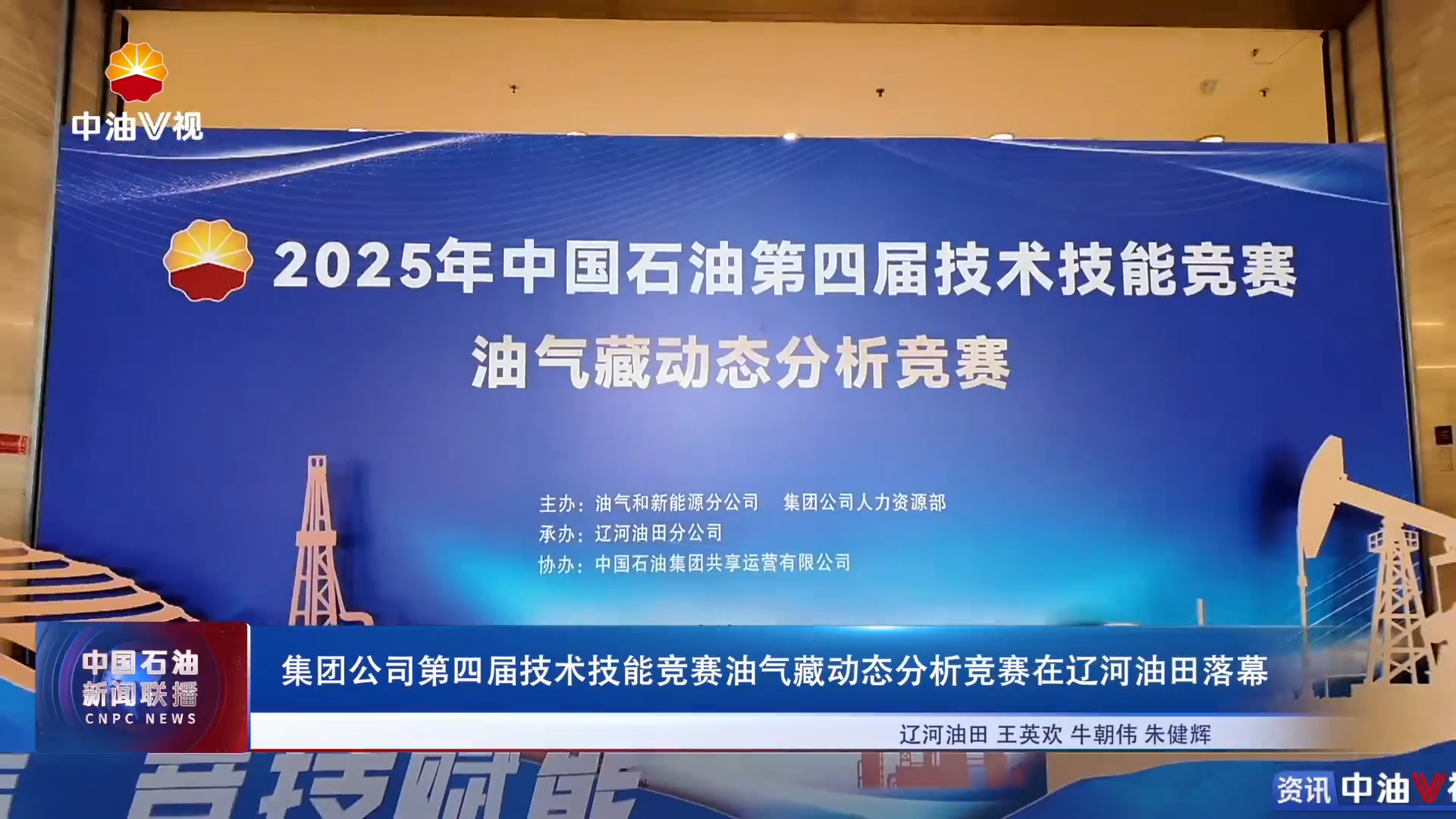 集团公司第四届技术技能竞赛油气藏动态分析竞赛在辽河油田落幕