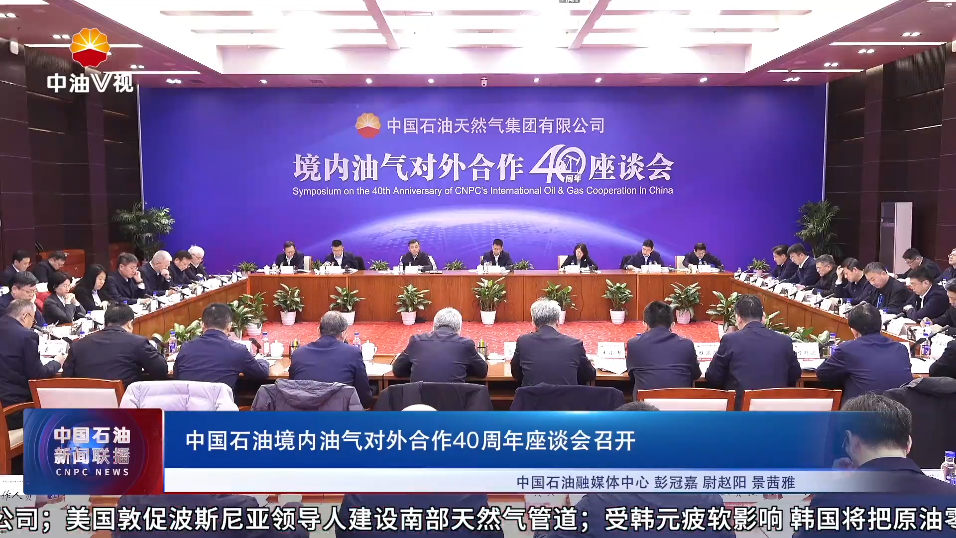 中国石油境内油气对外合作40周年座谈会召开