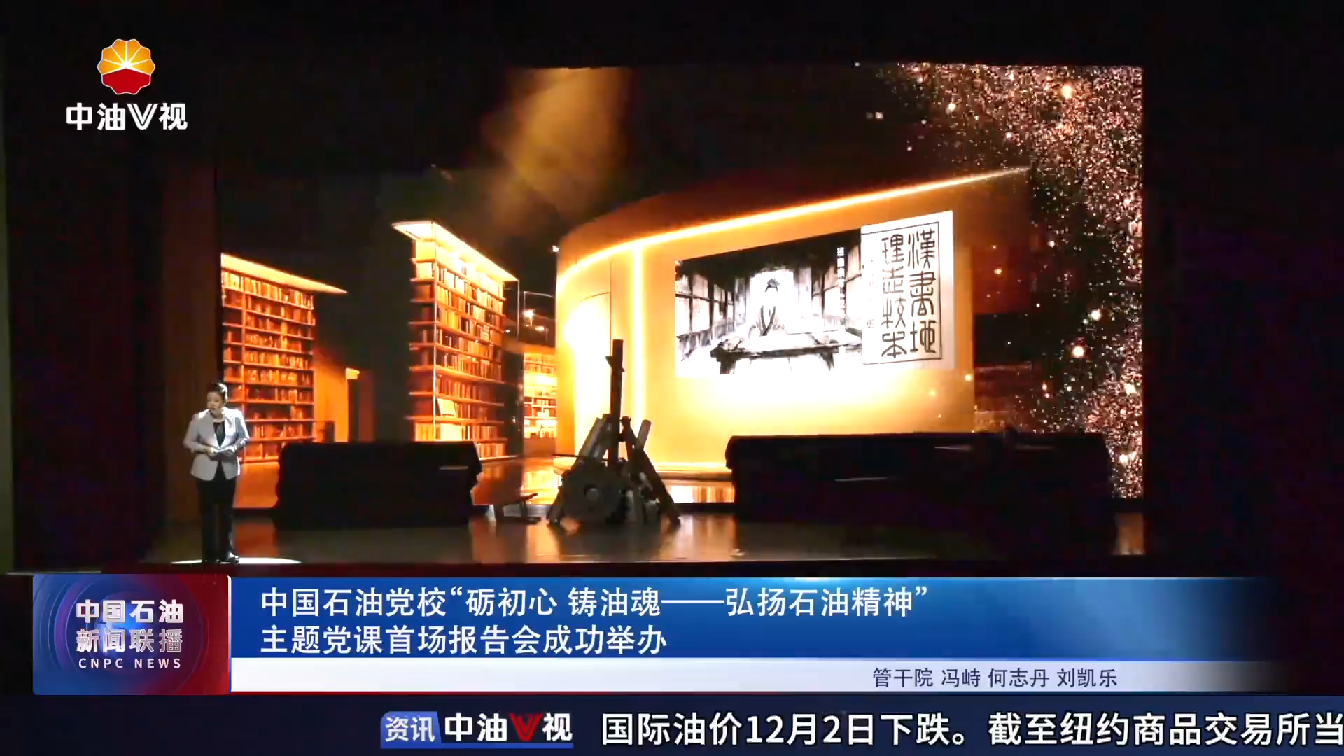 中国石油党校“砺初心 铸油魂——
弘扬石油精神”主题党课首场报告会成功举办