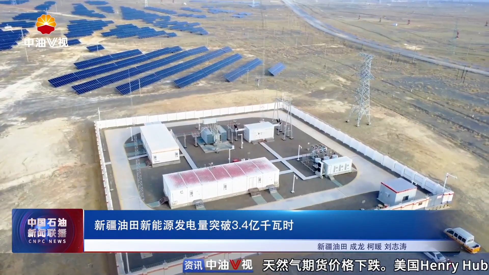 新疆油田新能源发电量突破3 .4亿千瓦时