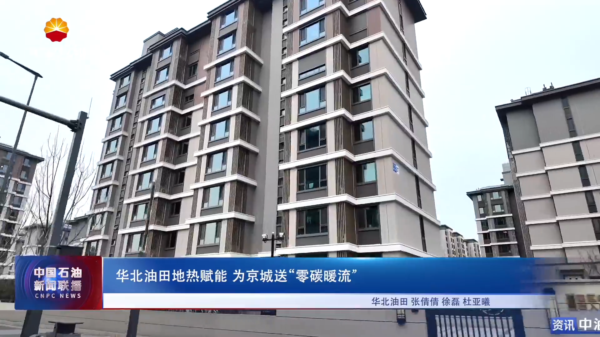 华北油田地热赋能  为京城送“零碳暖流”