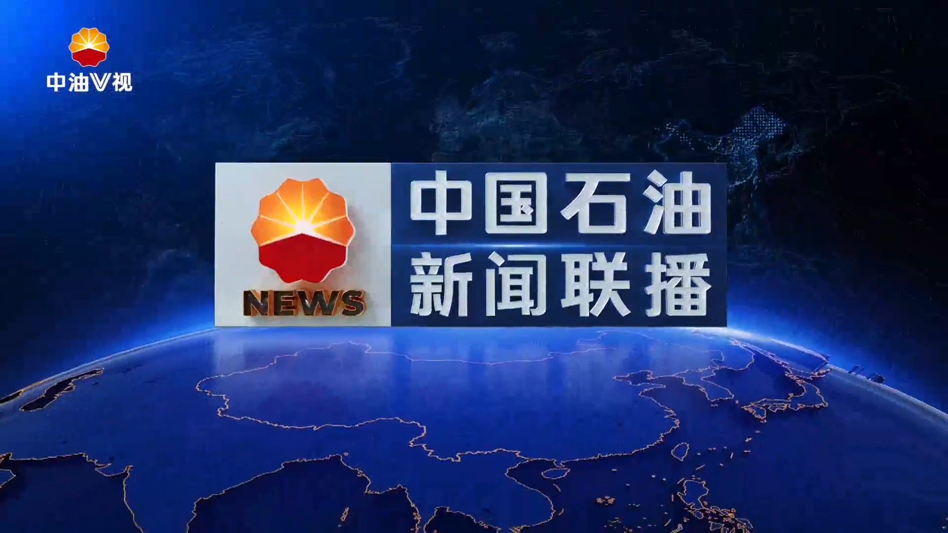 中国石油新闻联播  第五百八十五期