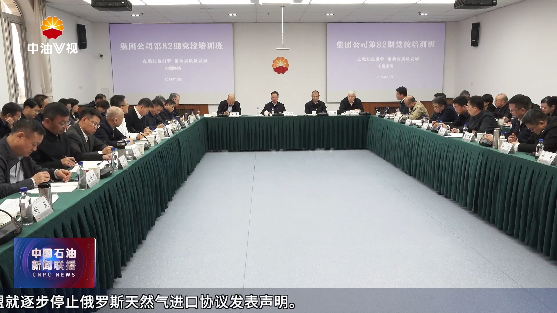 周心怀与中国石油集团第82期党校班学员交流座谈
宣贯党的二十届四中全会精神