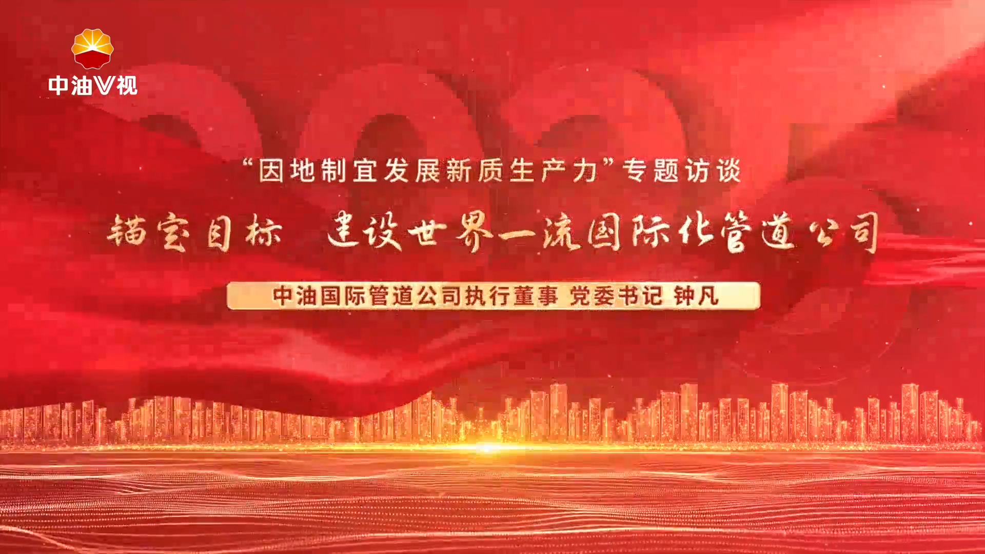 “因地制宜发展新质生产力”专题访谈 锚定目标 建设世界一流国际化管道公司