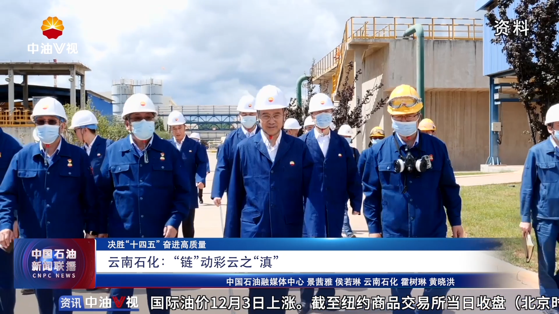 决胜“十四五 ”奋进高质量
云南石化：“链”动彩云之“滇”