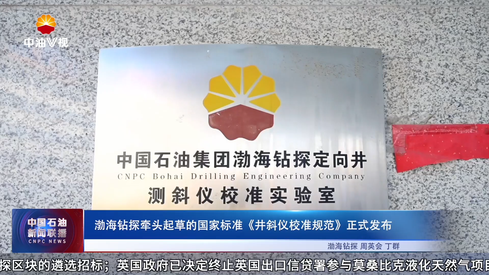 渤海钻探牵头起草的国家标准《井斜仪校准规范》  正式发布