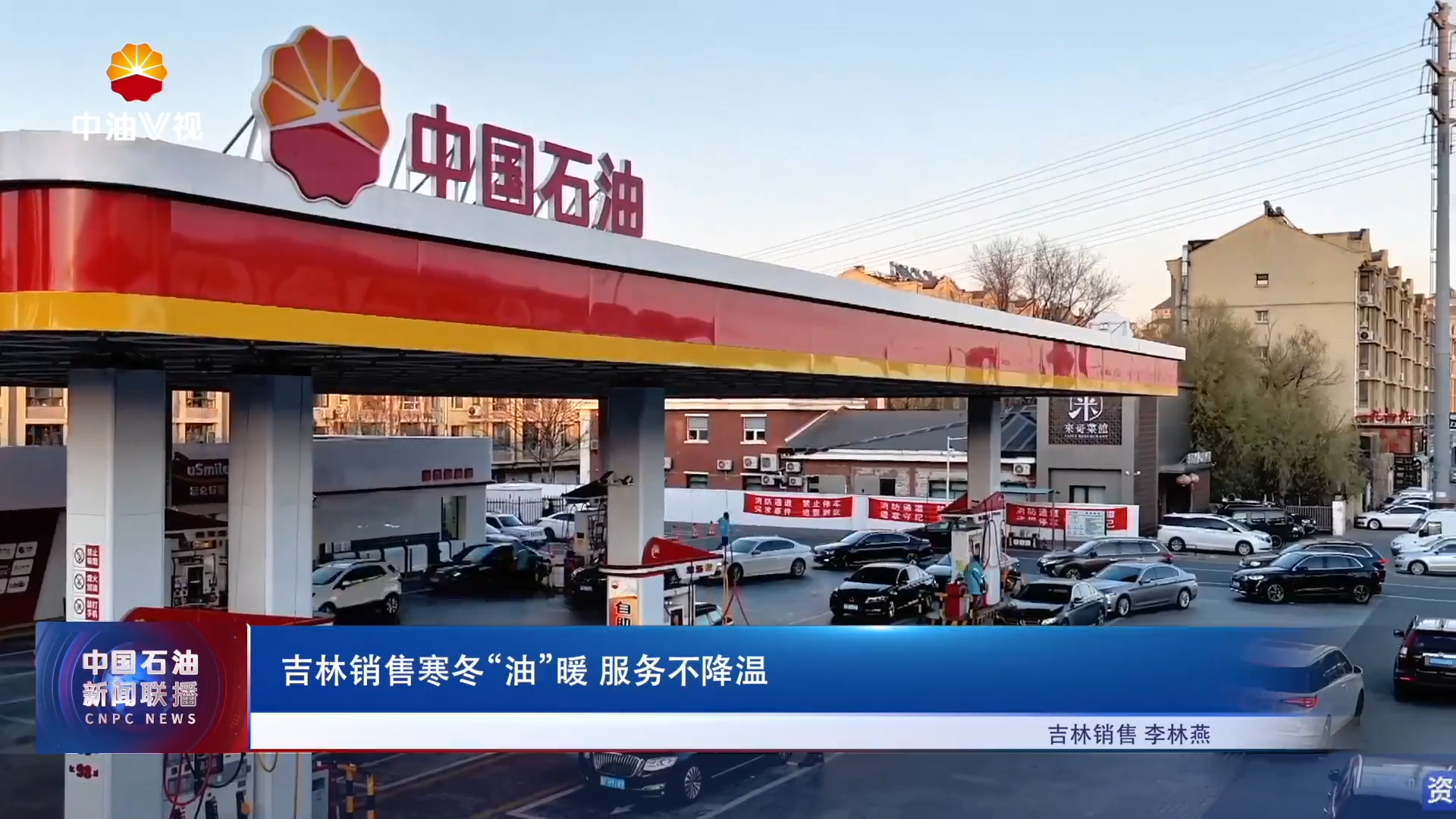 吉林销售寒冬“油”暖 服务不降温