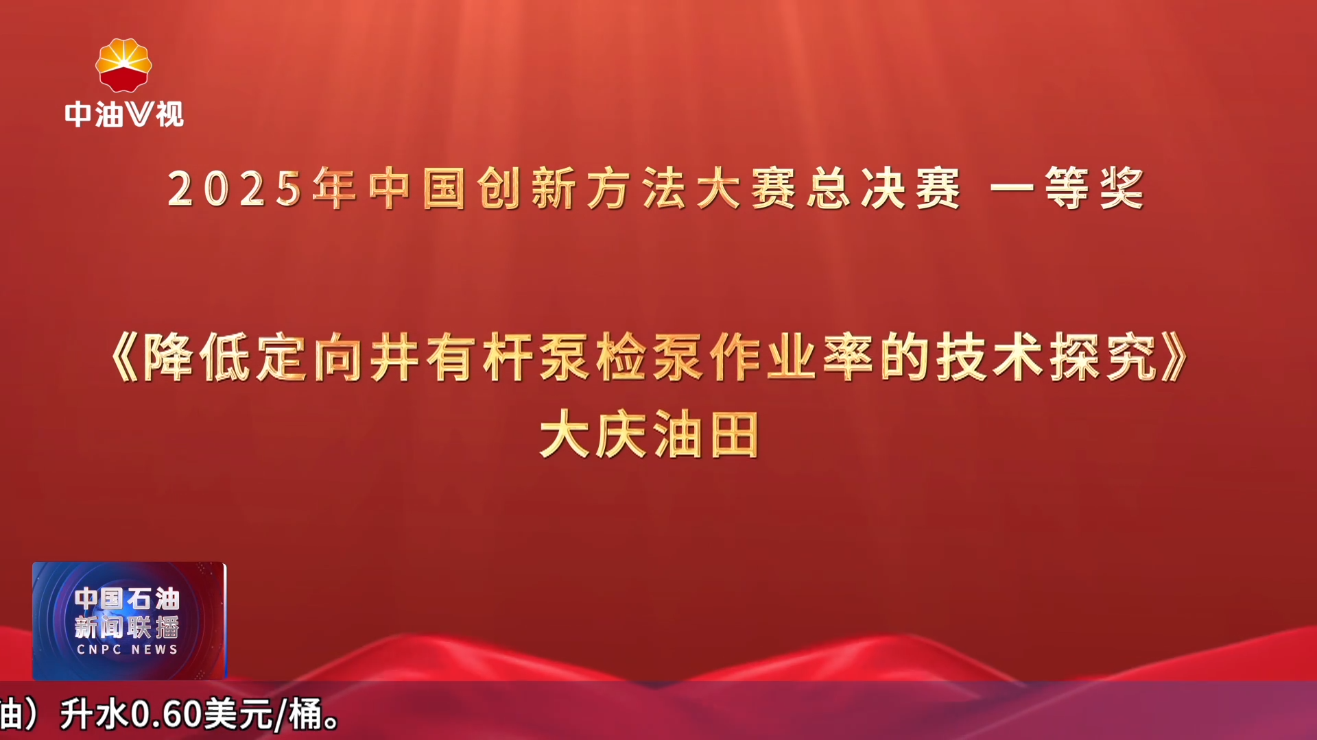 中国石油获2025年中国创新方法大赛总决赛40个奖项
